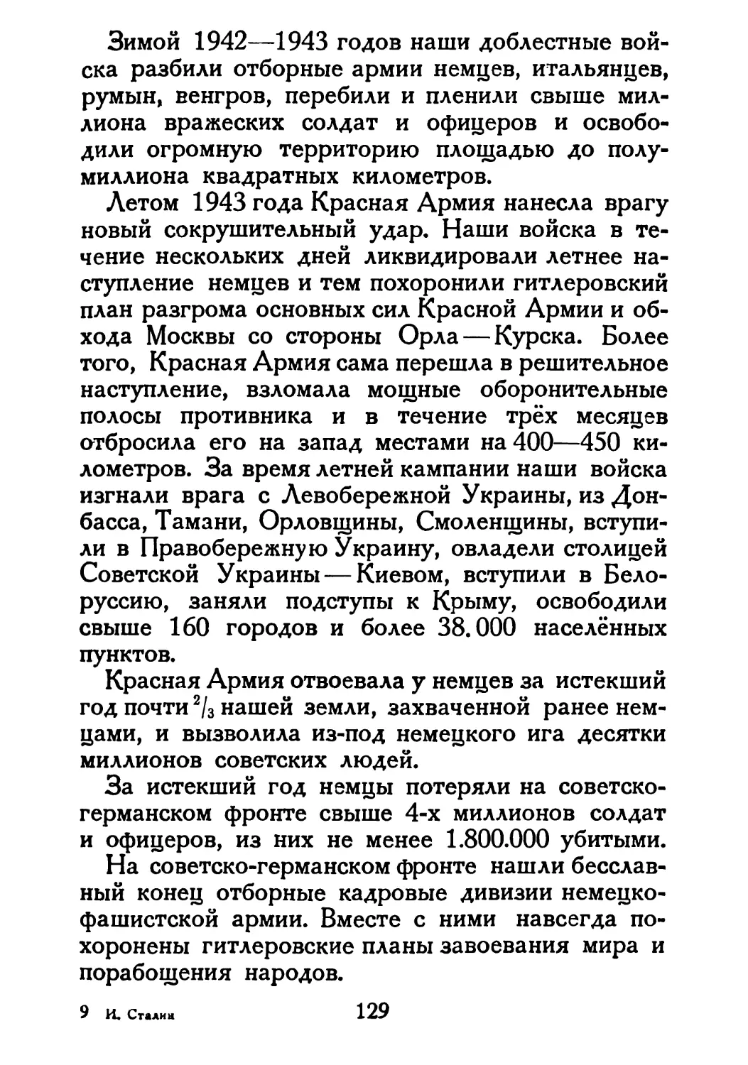 Сталин И. — О Великой Отечественной войне Советского Союза (1948)_Страница_067_2R