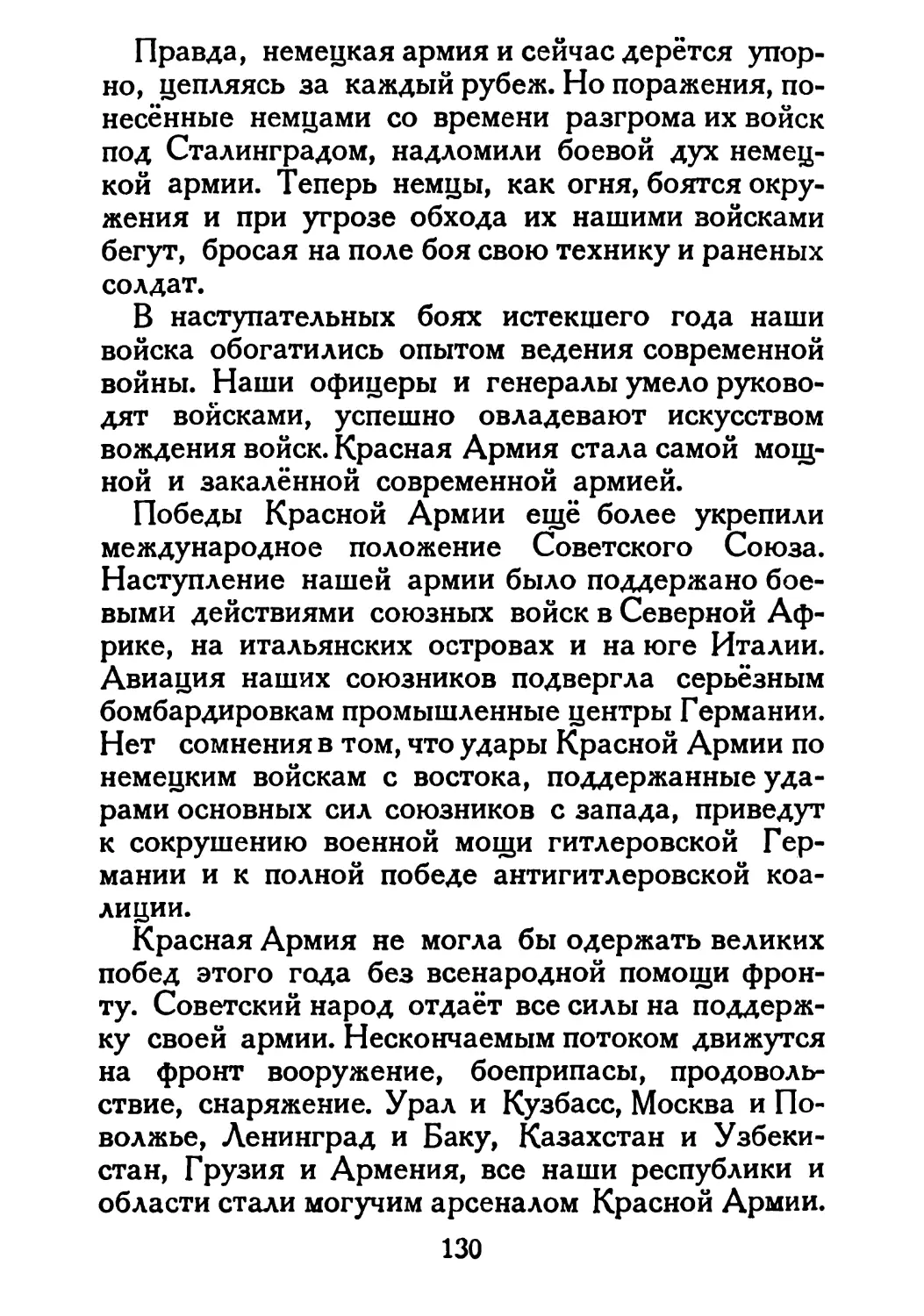 Сталин И. — О Великой Отечественной войне Советского Союза (1948)_Страница_068_1L