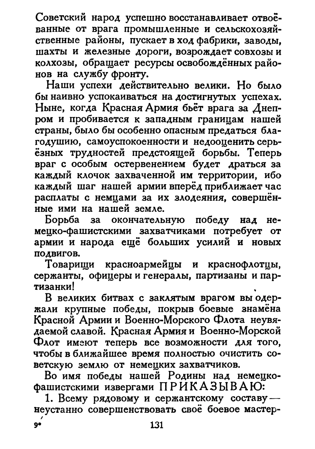 Сталин И. — О Великой Отечественной войне Советского Союза (1948)_Страница_068_2R