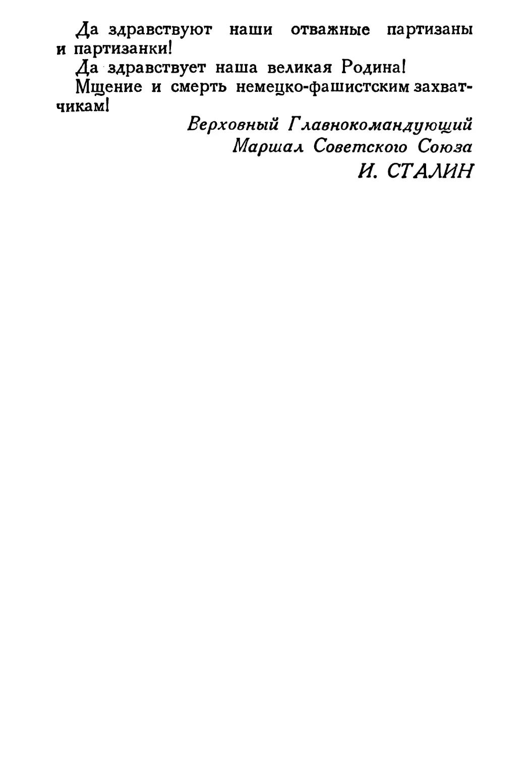 Сталин И. — О Великой Отечественной войне Советского Союза (1948)_Страница_069_2R