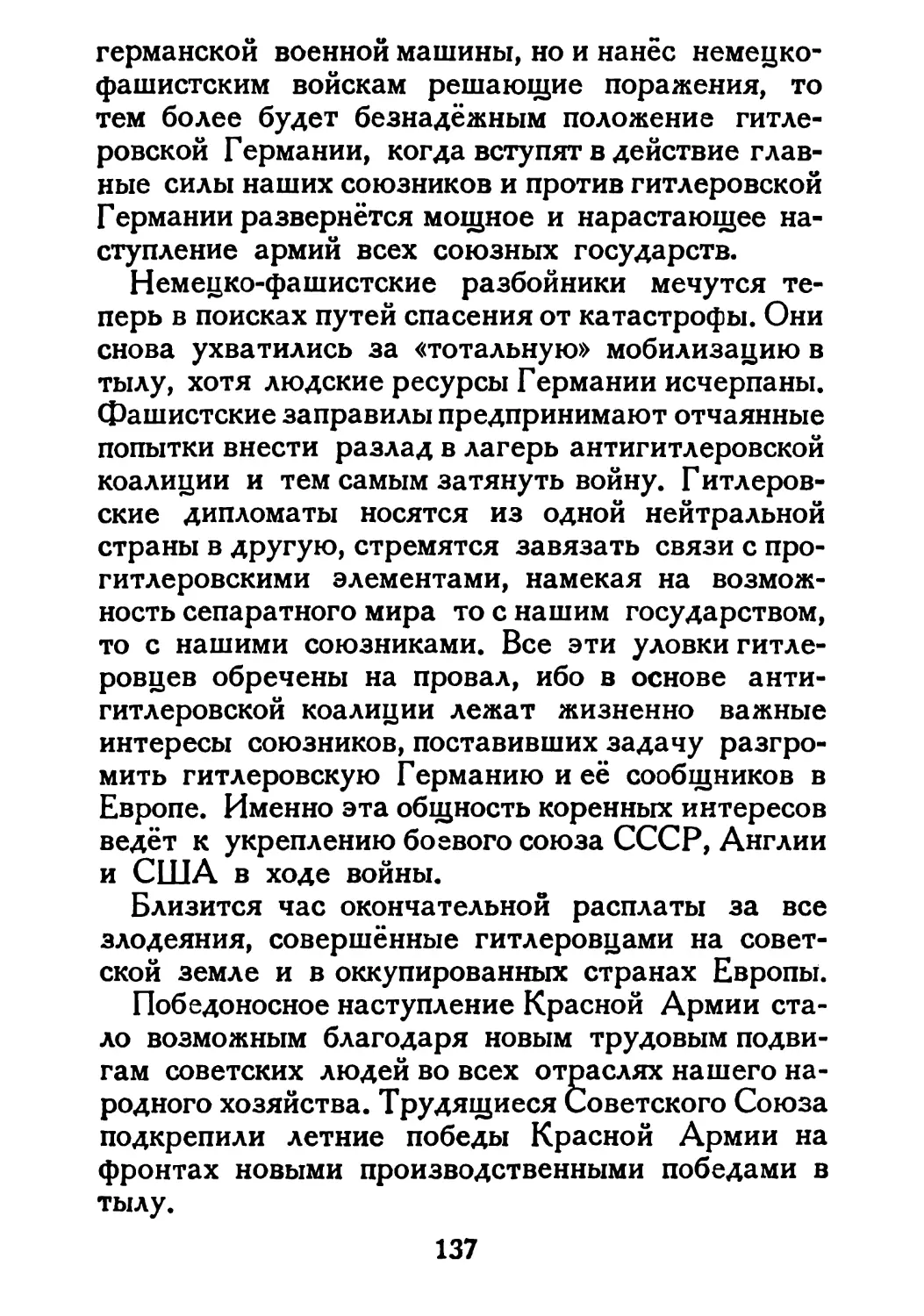 Сталин И. — О Великой Отечественной войне Советского Союза (1948)_Страница_071_2R