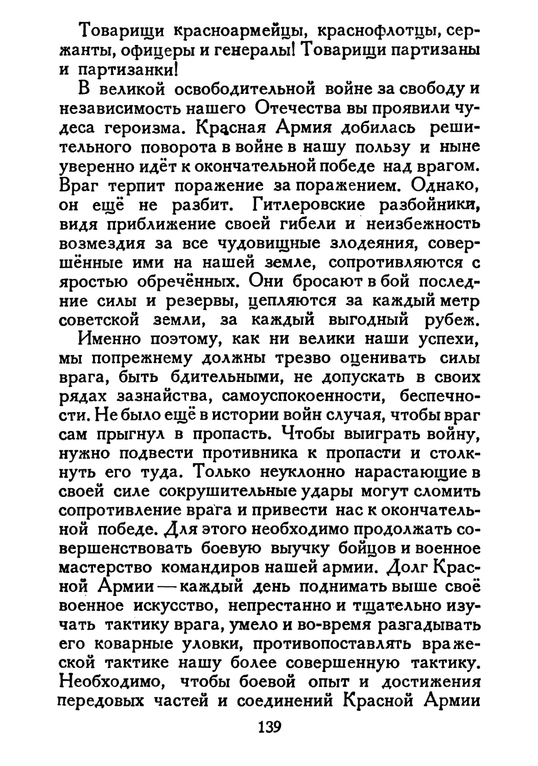 Сталин И. — О Великой Отечественной войне Советского Союза (1948)_Страница_072_2R