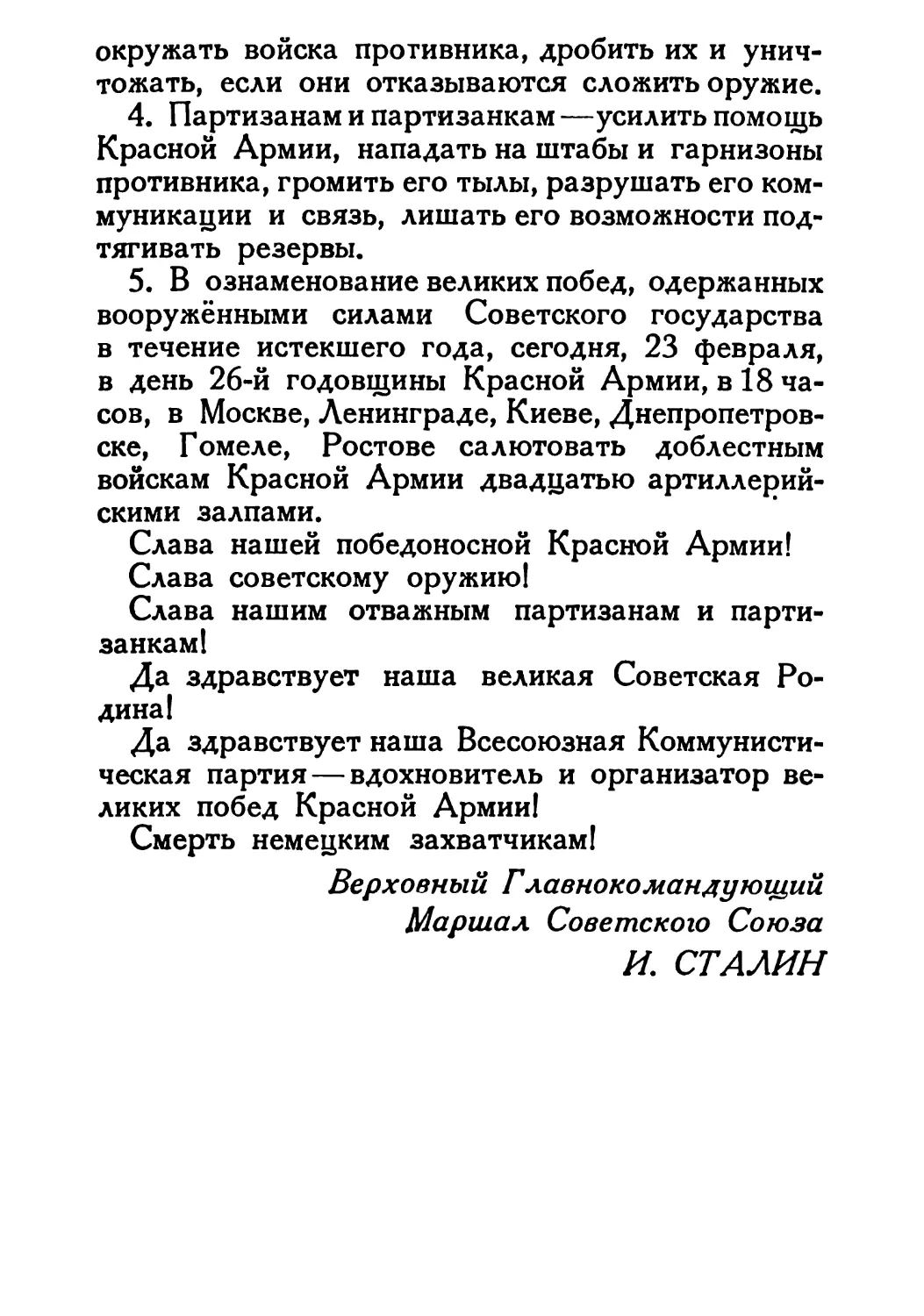 Сталин И. — О Великой Отечественной войне Советского Союза (1948)_Страница_073_2R