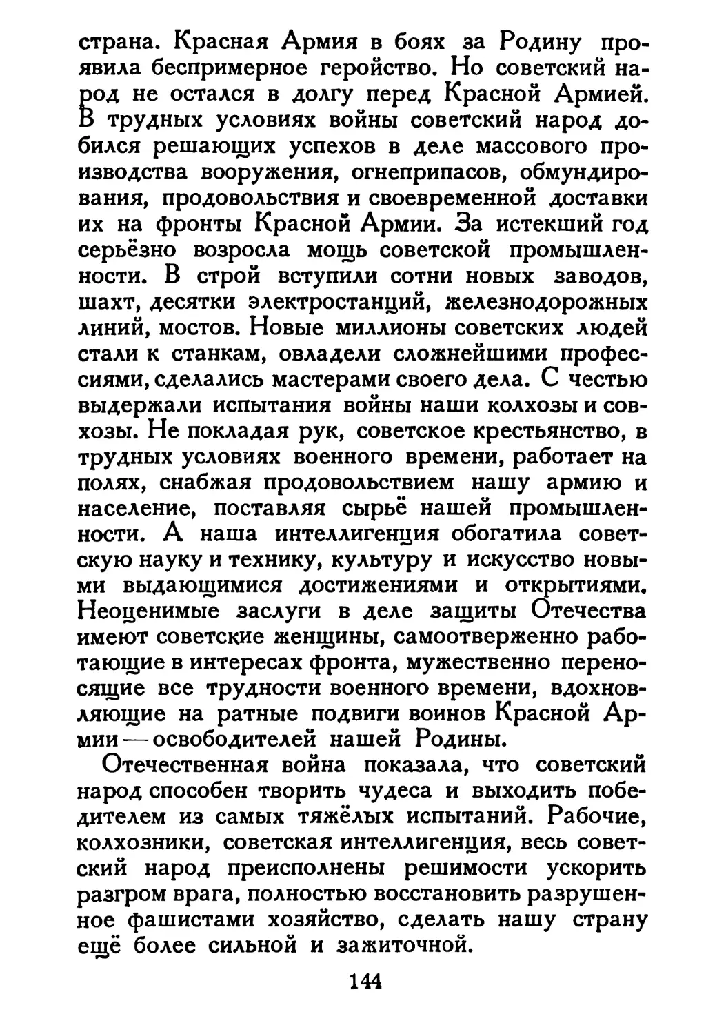 Сталин И. — О Великой Отечественной войне Советского Союза (1948)_Страница_075_1L