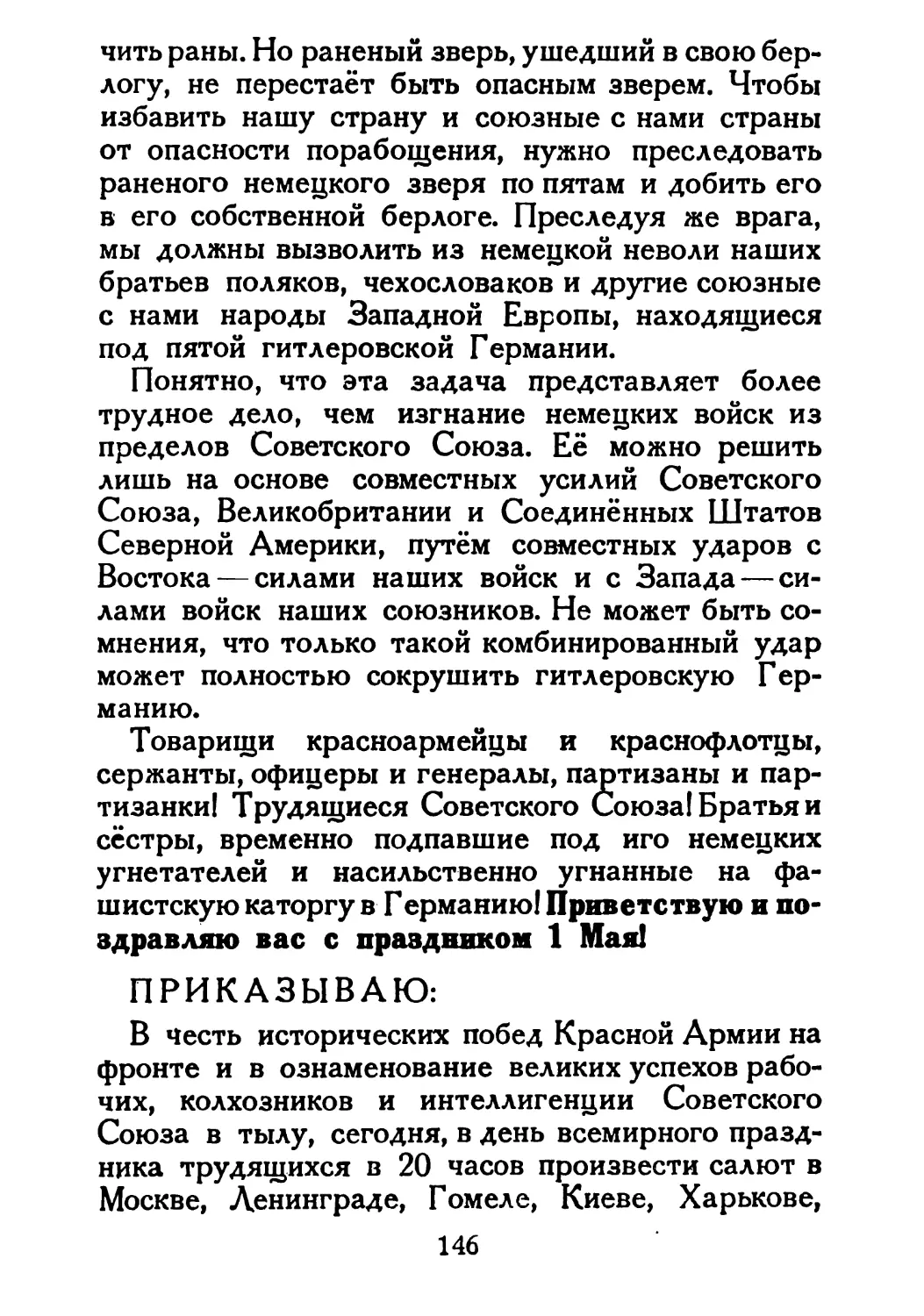 Сталин И. — О Великой Отечественной войне Советского Союза (1948)_Страница_076_1L