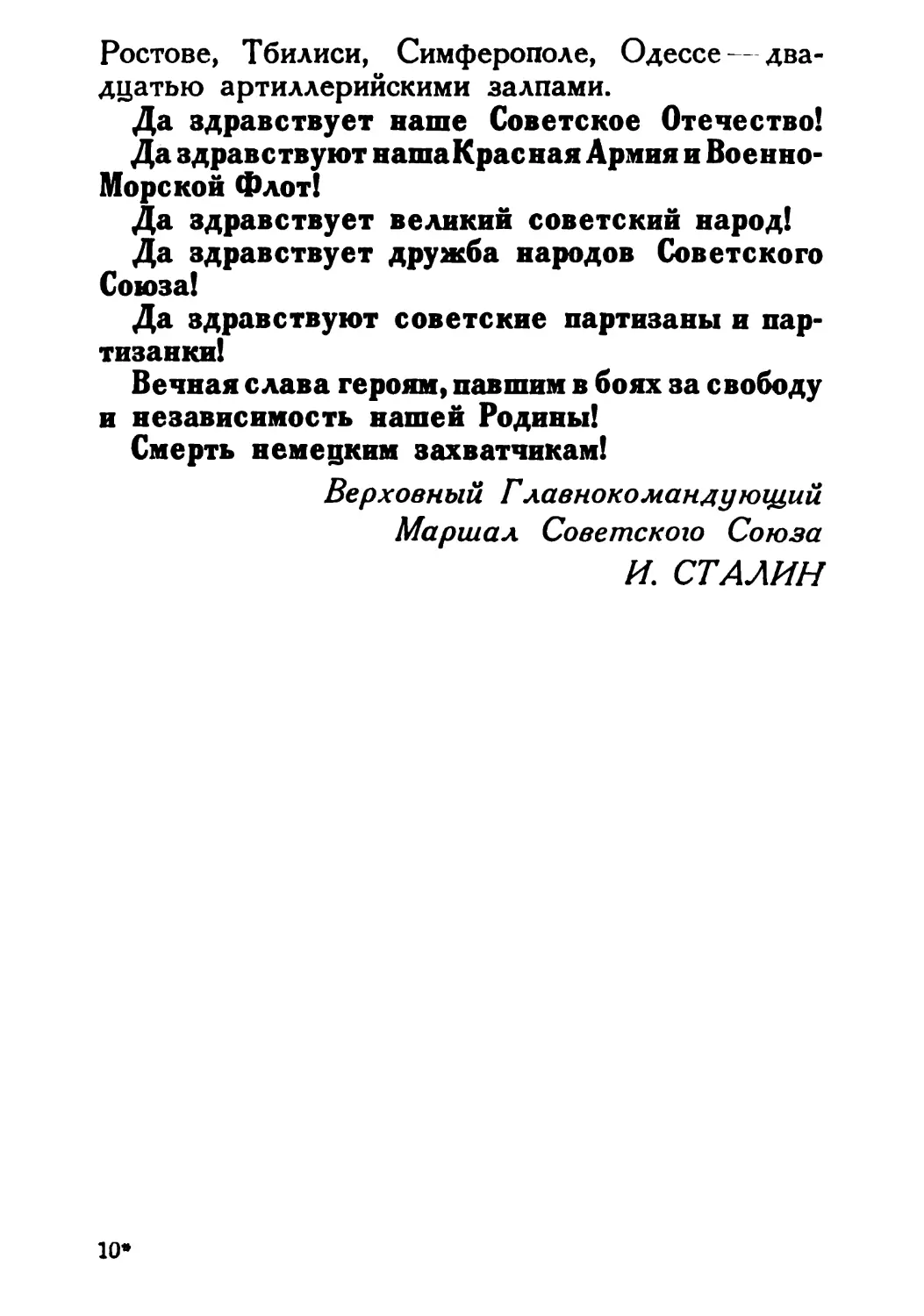 Сталин И. — О Великой Отечественной войне Советского Союза (1948)_Страница_076_2R