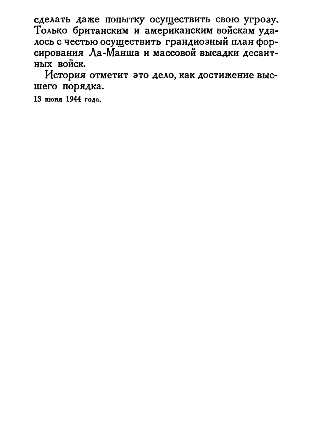 Сталин И. — О Великой Отечественной войне Советского Союза (1948)_Страница_077_2R