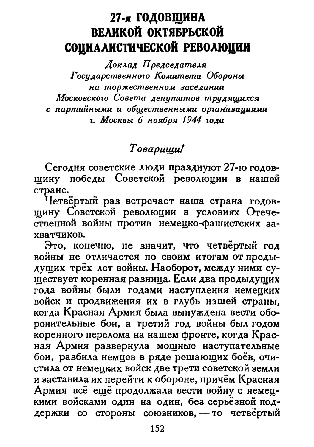 Сталин И. — О Великой Отечественной войне Советского Союза (1948)_Страница_079_1L