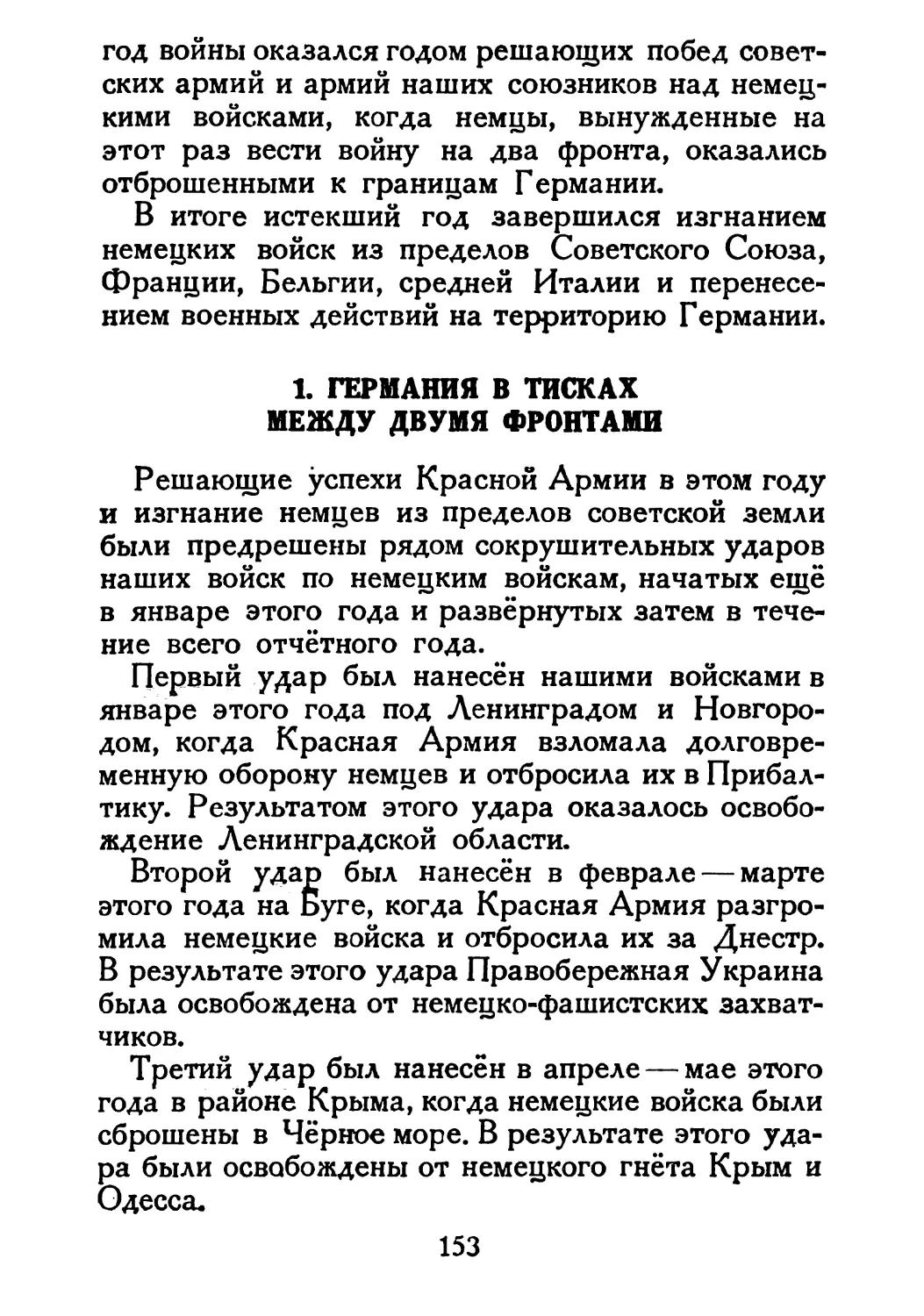 Сталин И. — О Великой Отечественной войне Советского Союза (1948)_Страница_079_2R