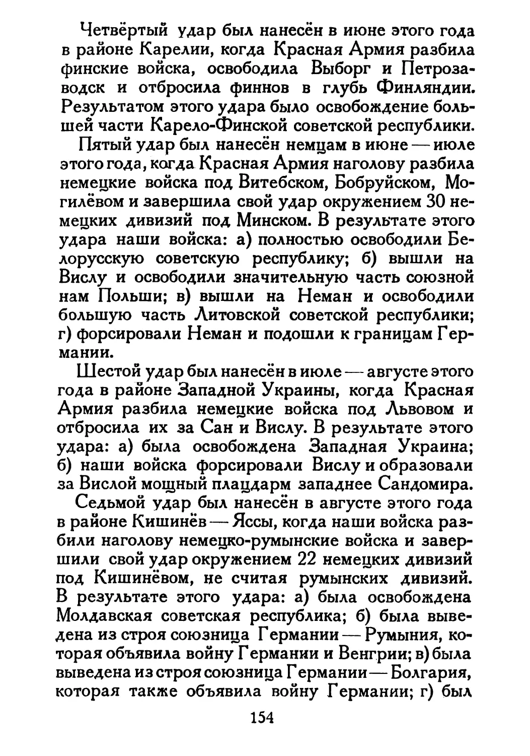 Сталин И. — О Великой Отечественной войне Советского Союза (1948)_Страница_080_1L