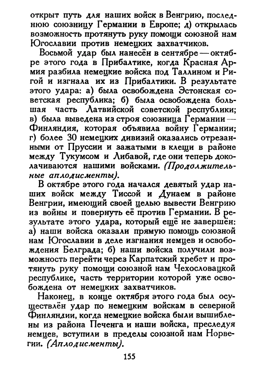 Сталин И. — О Великой Отечественной войне Советского Союза (1948)_Страница_080_2R