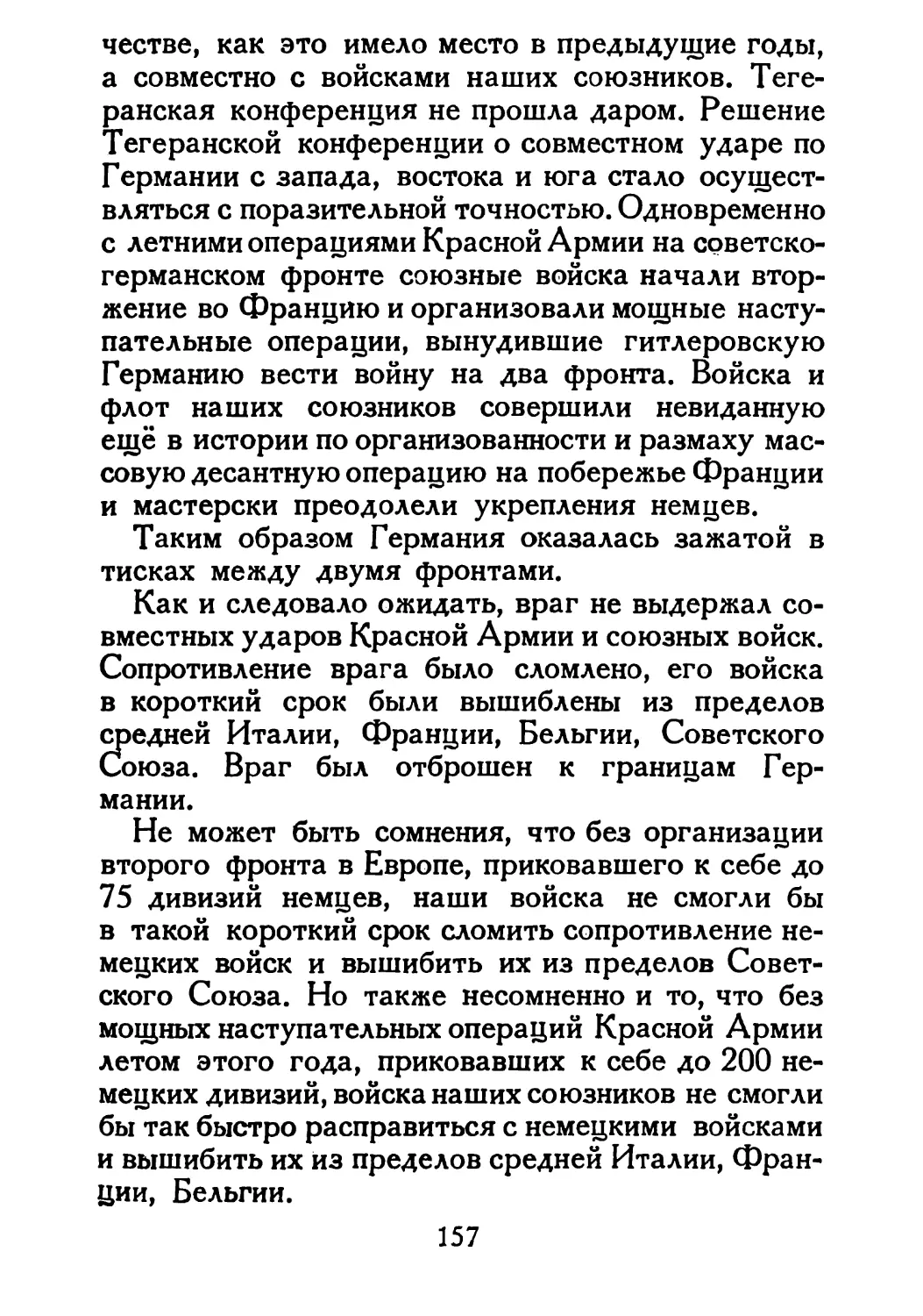 Сталин И. — О Великой Отечественной войне Советского Союза (1948)_Страница_081_2R