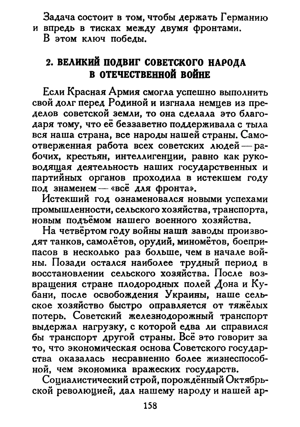 Сталин И. — О Великой Отечественной войне Советского Союза (1948)_Страница_082_1L