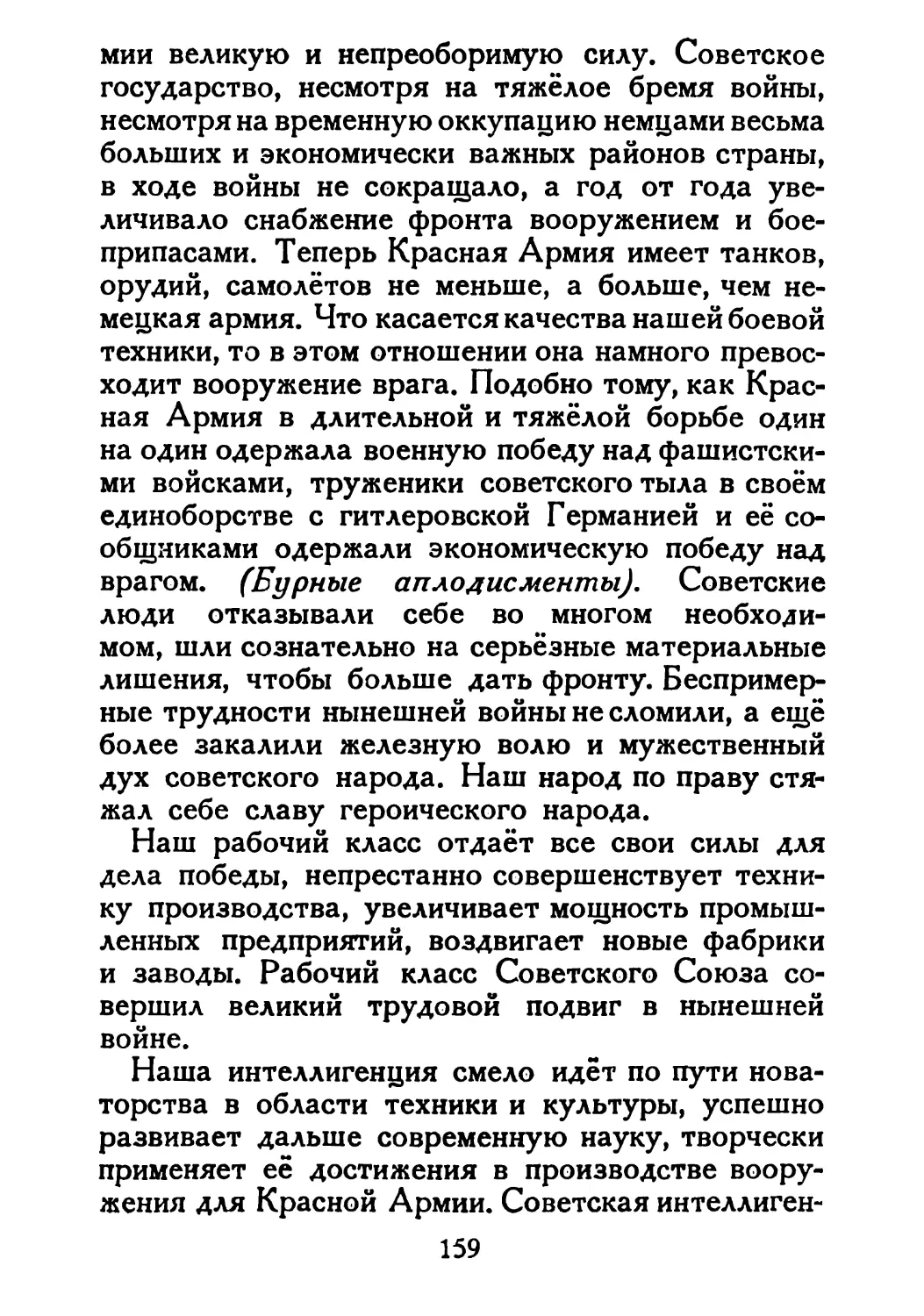 Сталин И. — О Великой Отечественной войне Советского Союза (1948)_Страница_082_2R