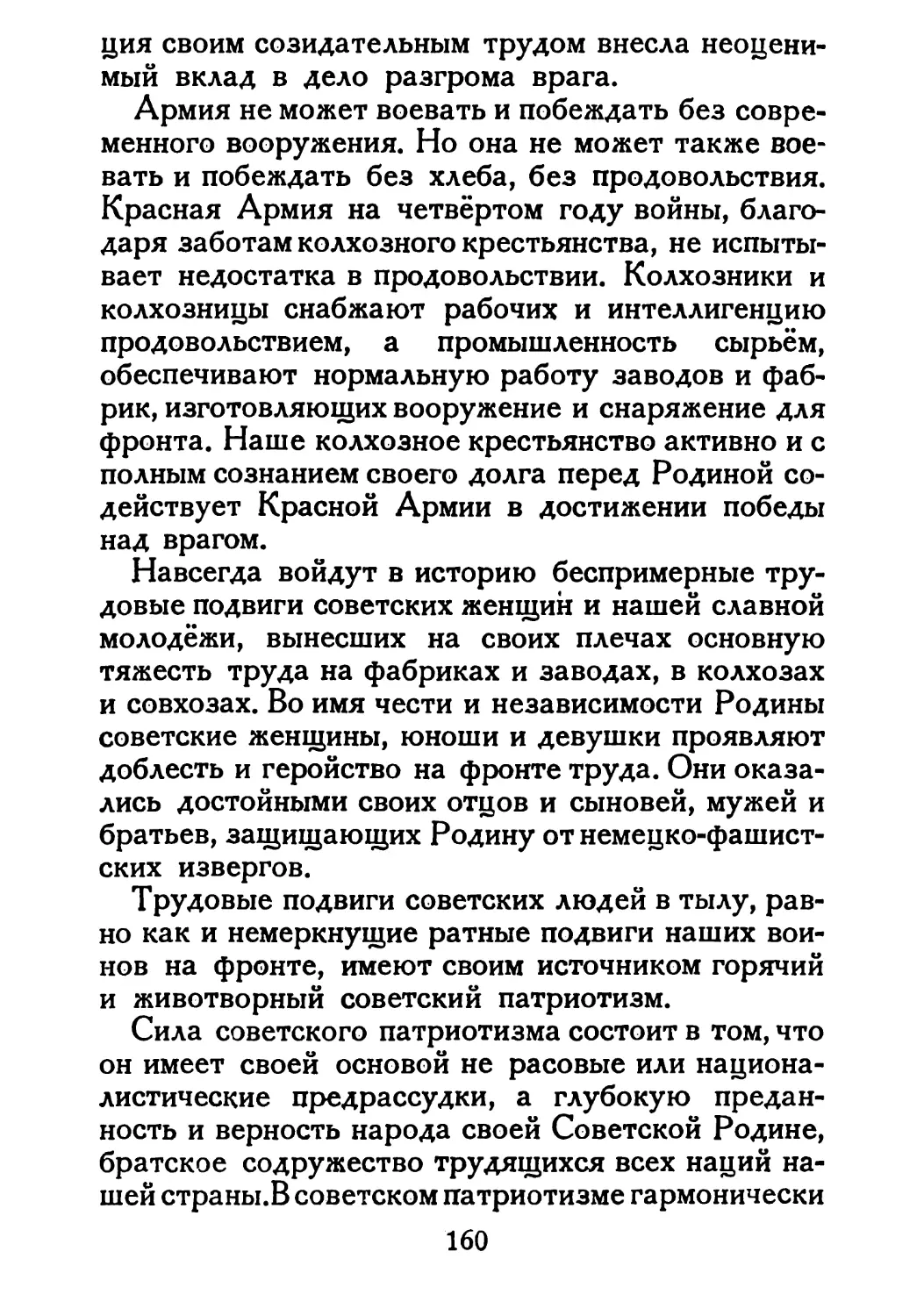 Сталин И. — О Великой Отечественной войне Советского Союза (1948)_Страница_083_1L