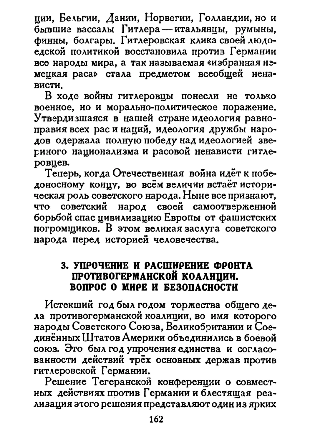 Сталин И. — О Великой Отечественной войне Советского Союза (1948)_Страница_084_1L