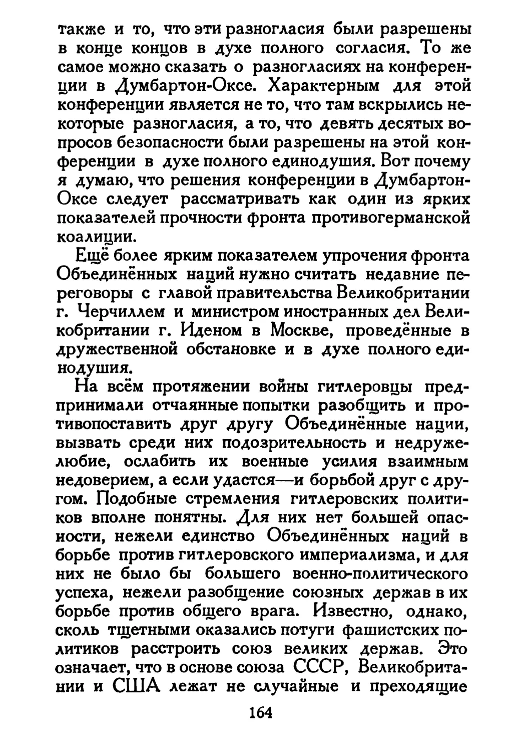 Сталин И. — О Великой Отечественной войне Советского Союза (1948)_Страница_085_1L