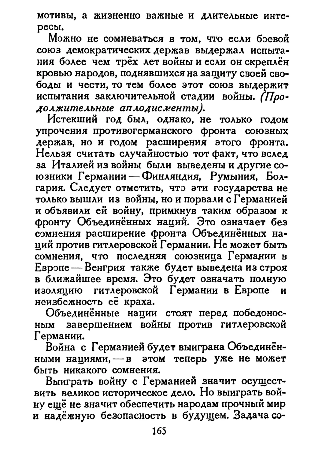 Сталин И. — О Великой Отечественной войне Советского Союза (1948)_Страница_085_2R