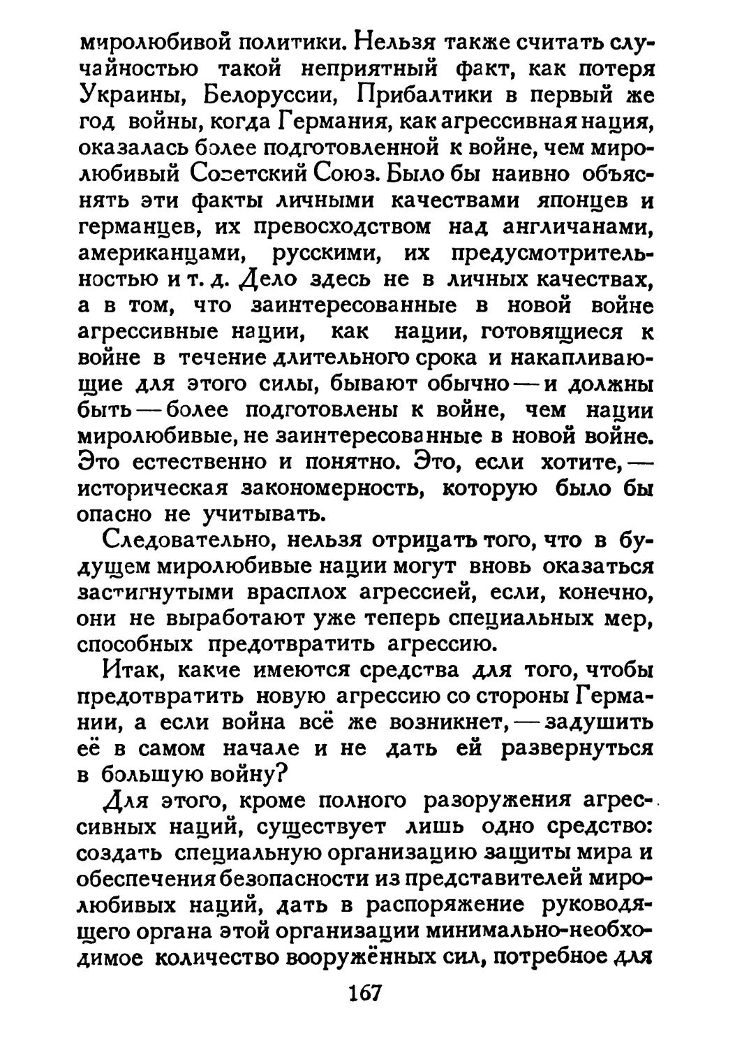 Сталин И. — О Великой Отечественной войне Советского Союза (1948)_Страница_086_2R