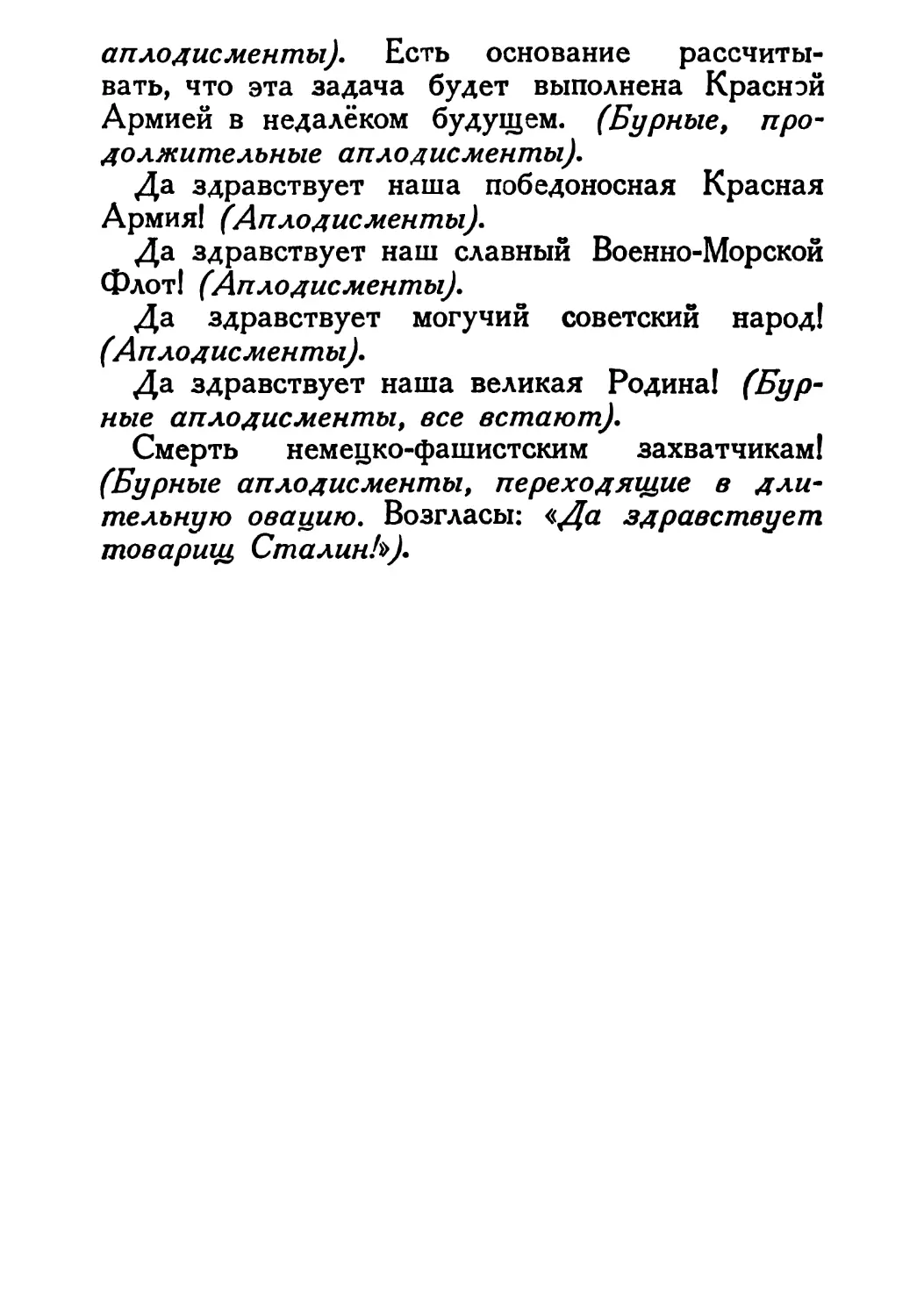 Сталин И. — О Великой Отечественной войне Советского Союза (1948)_Страница_087_2R