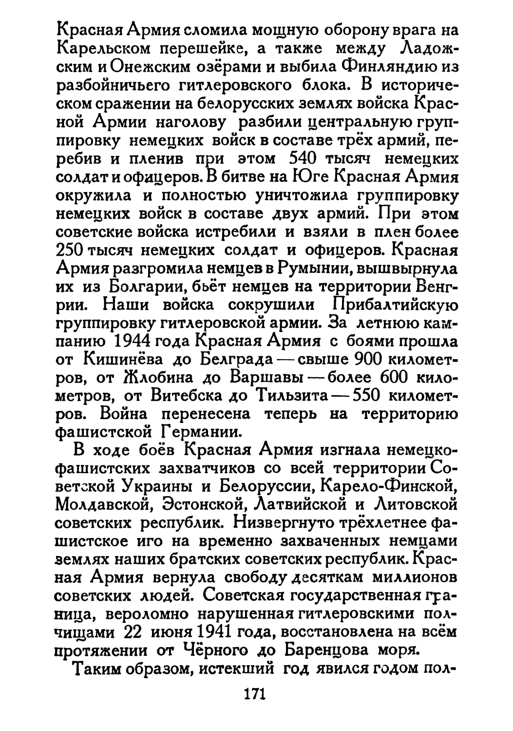 Сталин И. — О Великой Отечественной войне Советского Союза (1948)_Страница_088_2R