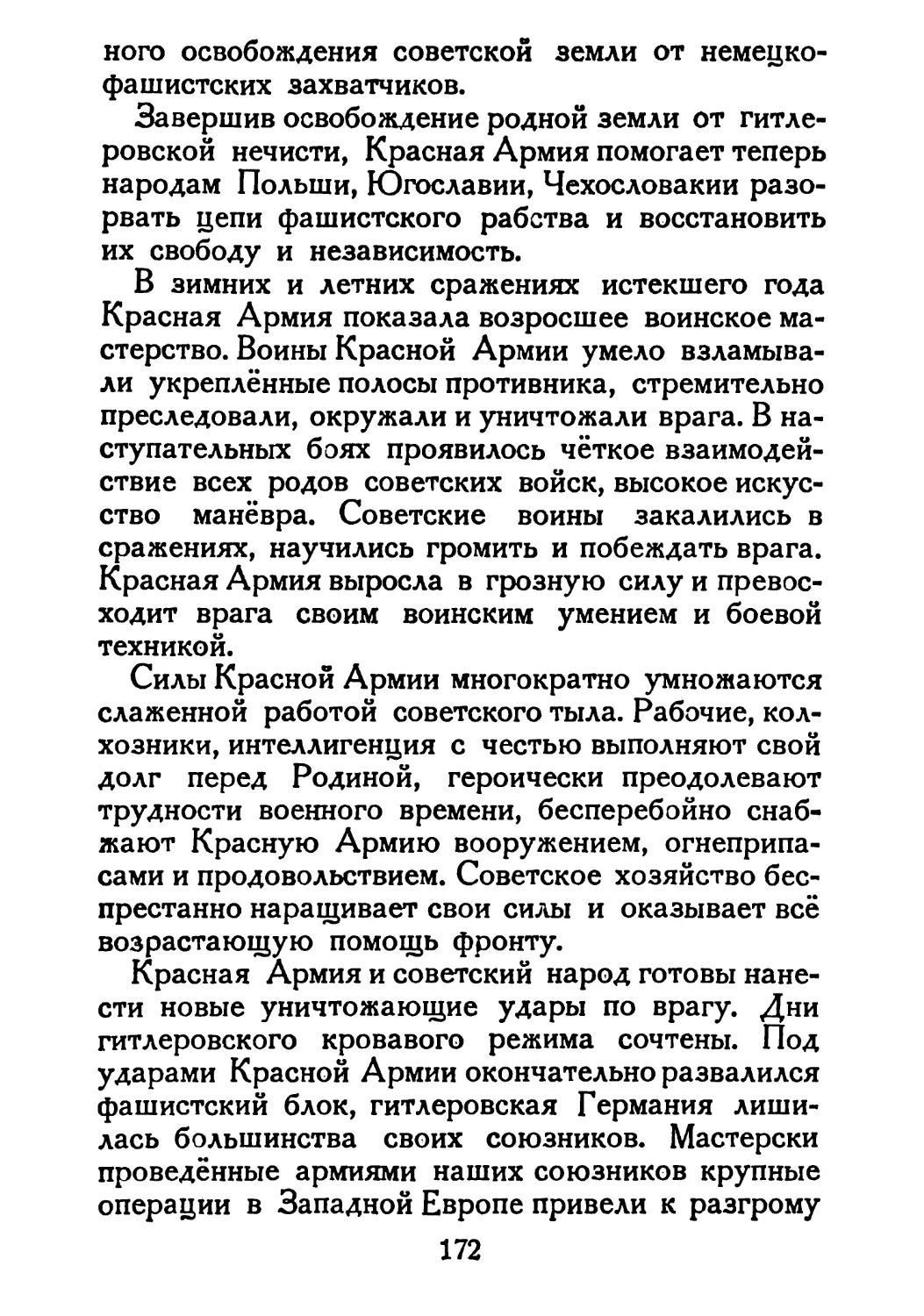 Сталин И. — О Великой Отечественной войне Советского Союза (1948)_Страница_089_1L