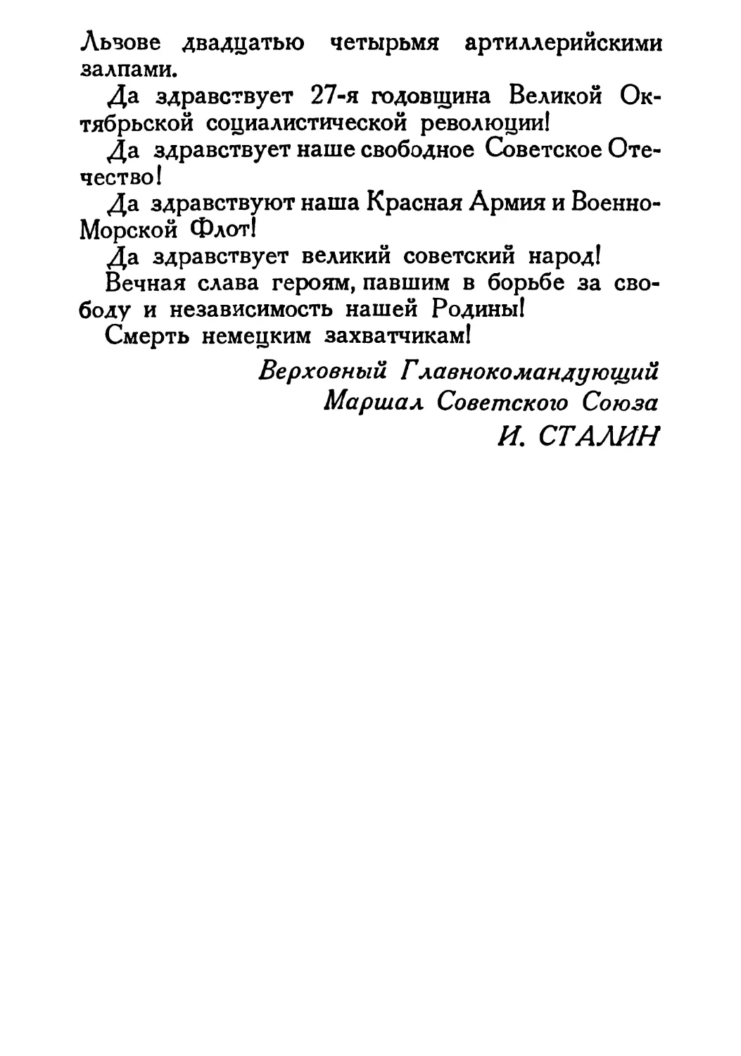 Сталин И. — О Великой Отечественной войне Советского Союза (1948)_Страница_090_1L