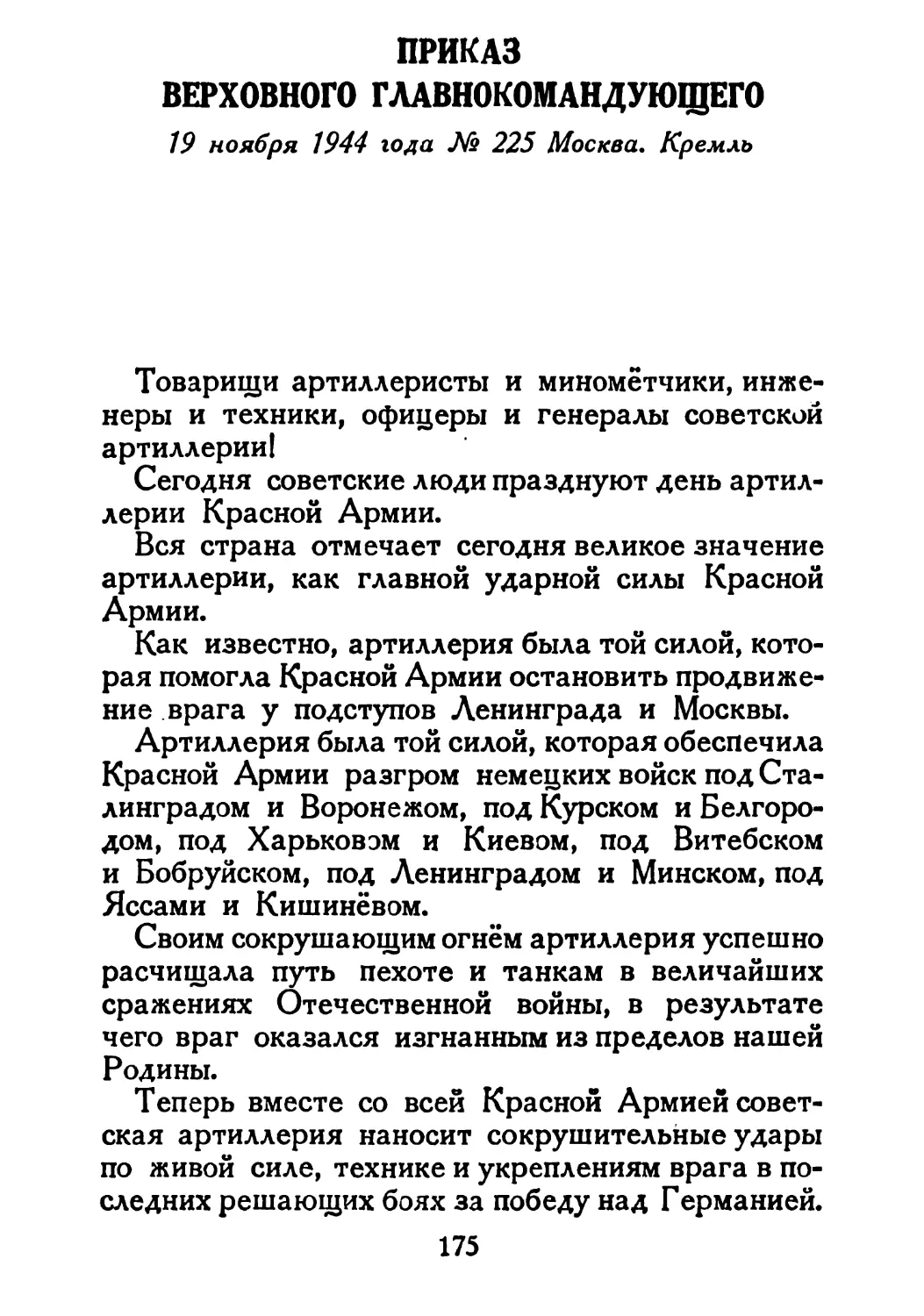 Сталин И. — О Великой Отечественной войне Советского Союза (1948)_Страница_090_2R