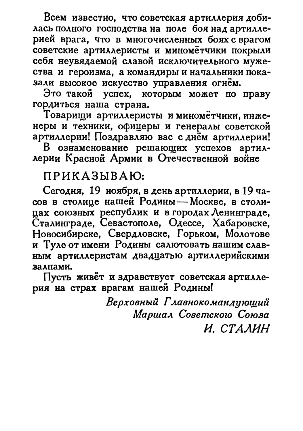 Сталин И. — О Великой Отечественной войне Советского Союза (1948)_Страница_091_1L