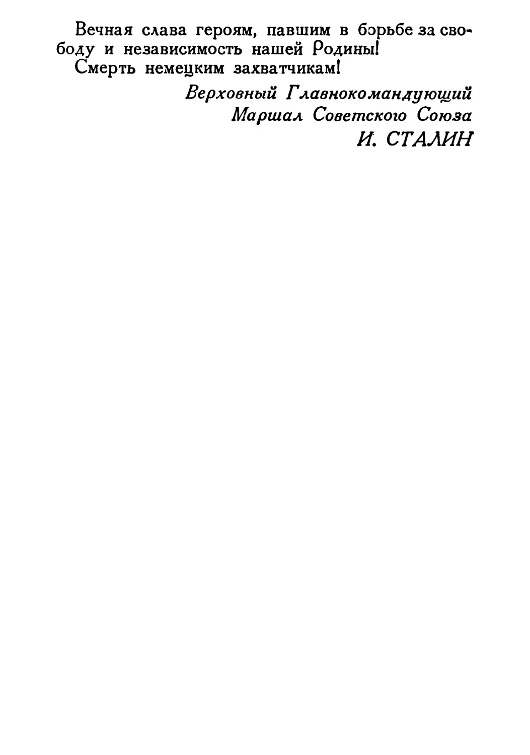 Сталин И. — О Великой Отечественной войне Советского Союза (1948)_Страница_093_2R