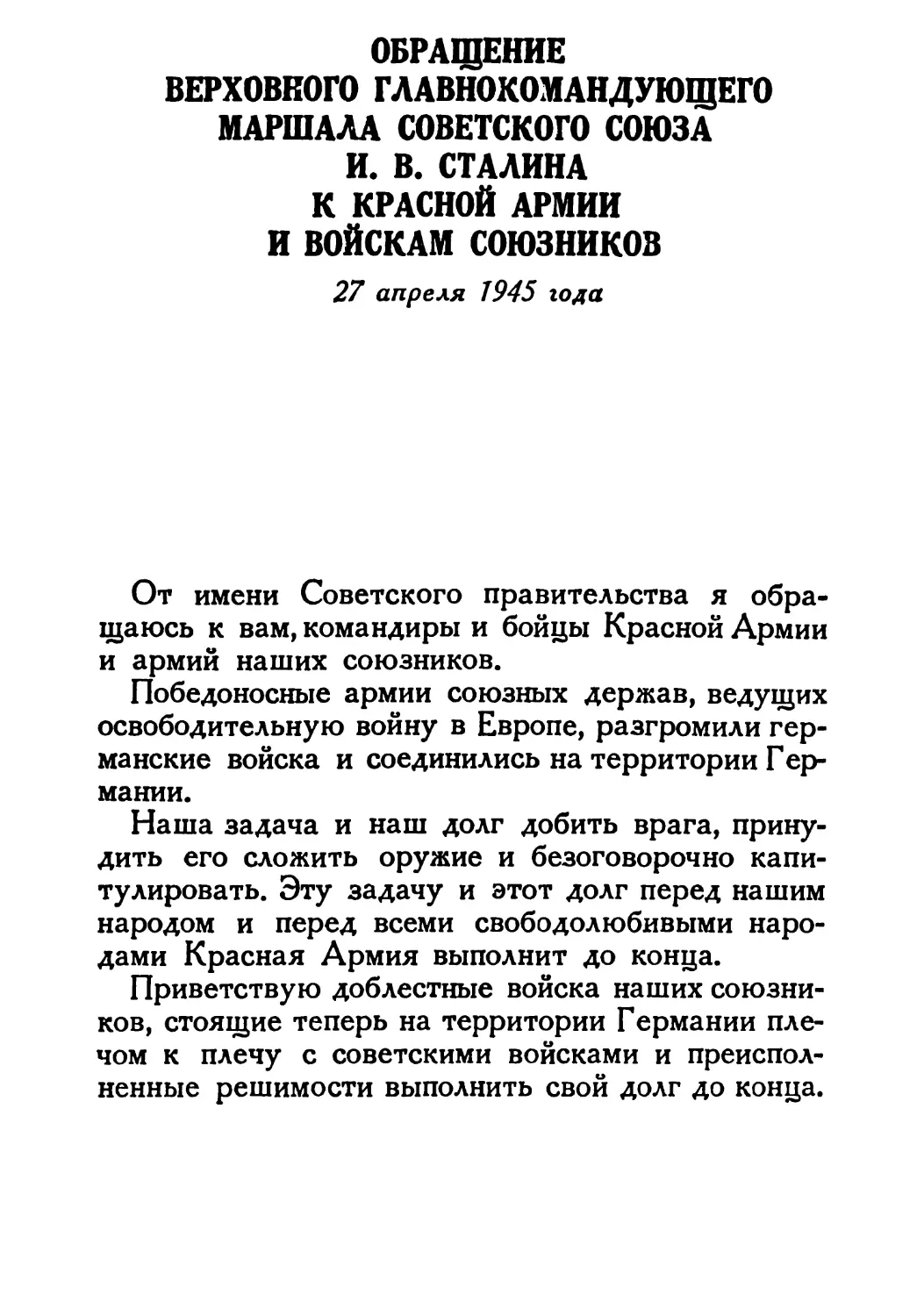 Сталин И. — О Великой Отечественной войне Советского Союза (1948)_Страница_096_1L