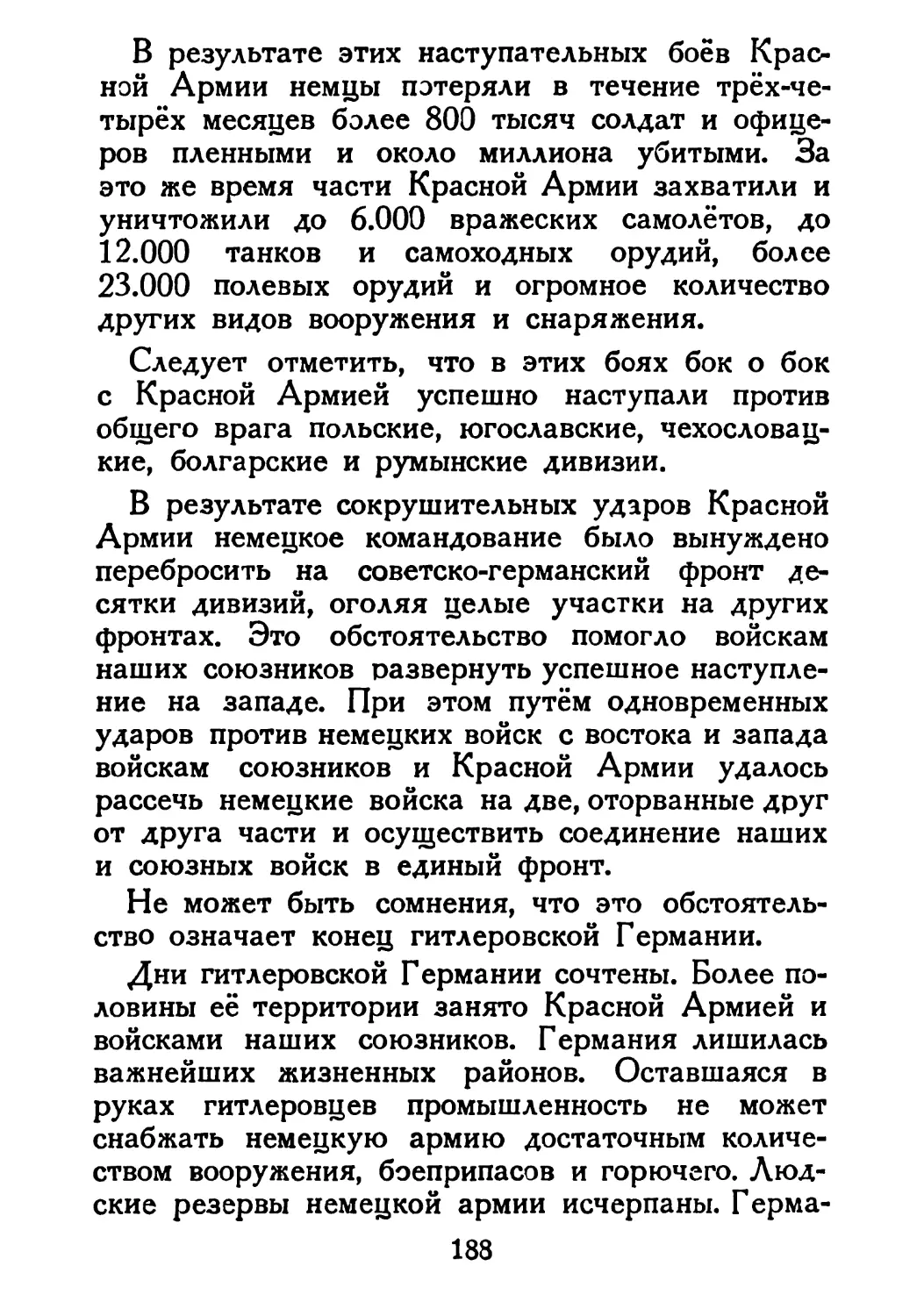 Сталин И. — О Великой Отечественной войне Советского Союза (1948)_Страница_097_1L