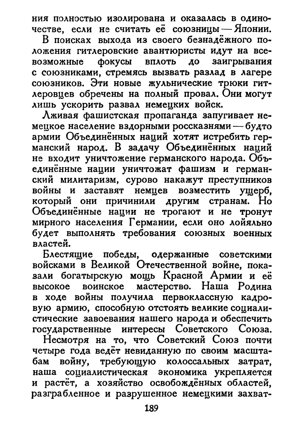 Сталин И. — О Великой Отечественной войне Советского Союза (1948)_Страница_097_2R