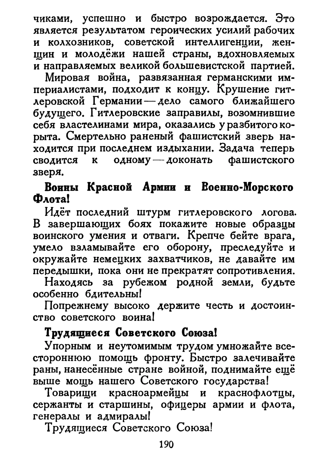 Сталин И. — О Великой Отечественной войне Советского Союза (1948)_Страница_098_1L