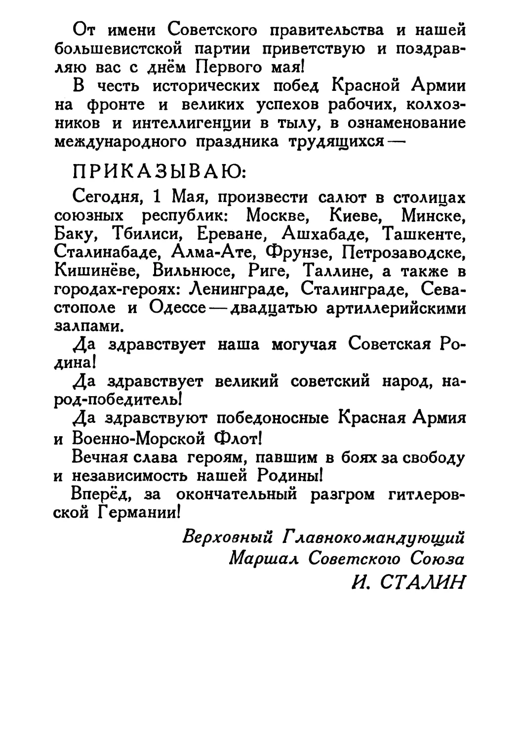 Сталин И. — О Великой Отечественной войне Советского Союза (1948)_Страница_098_2R