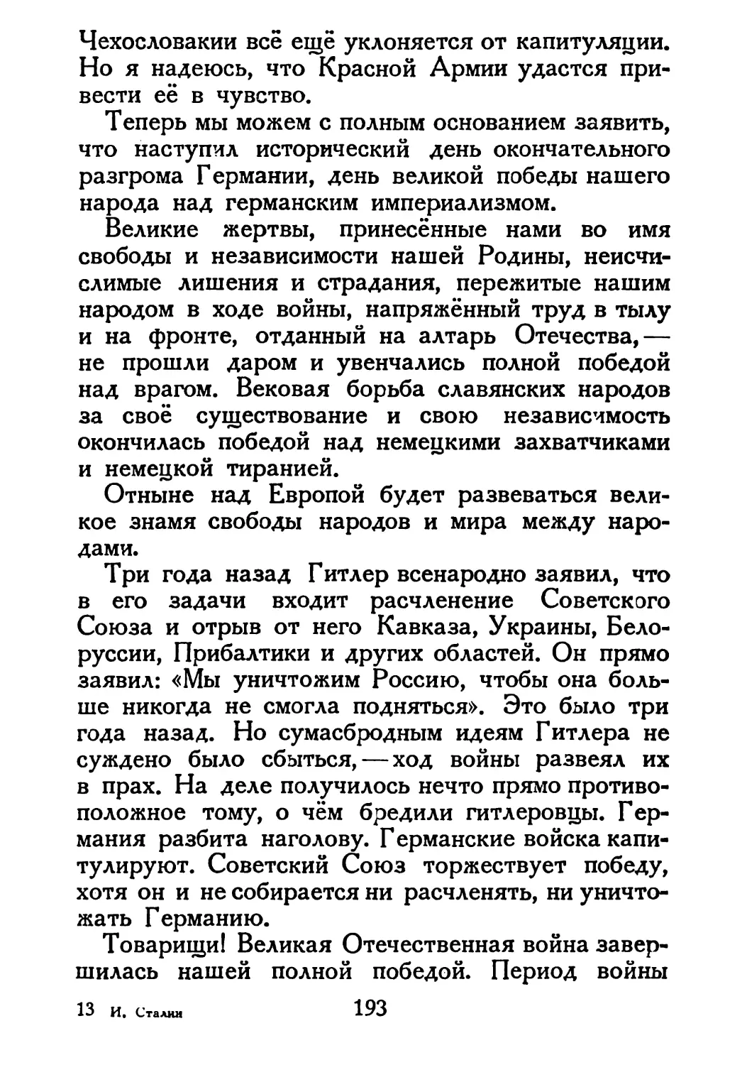 Сталин И. — О Великой Отечественной войне Советского Союза (1948)_Страница_099_2R