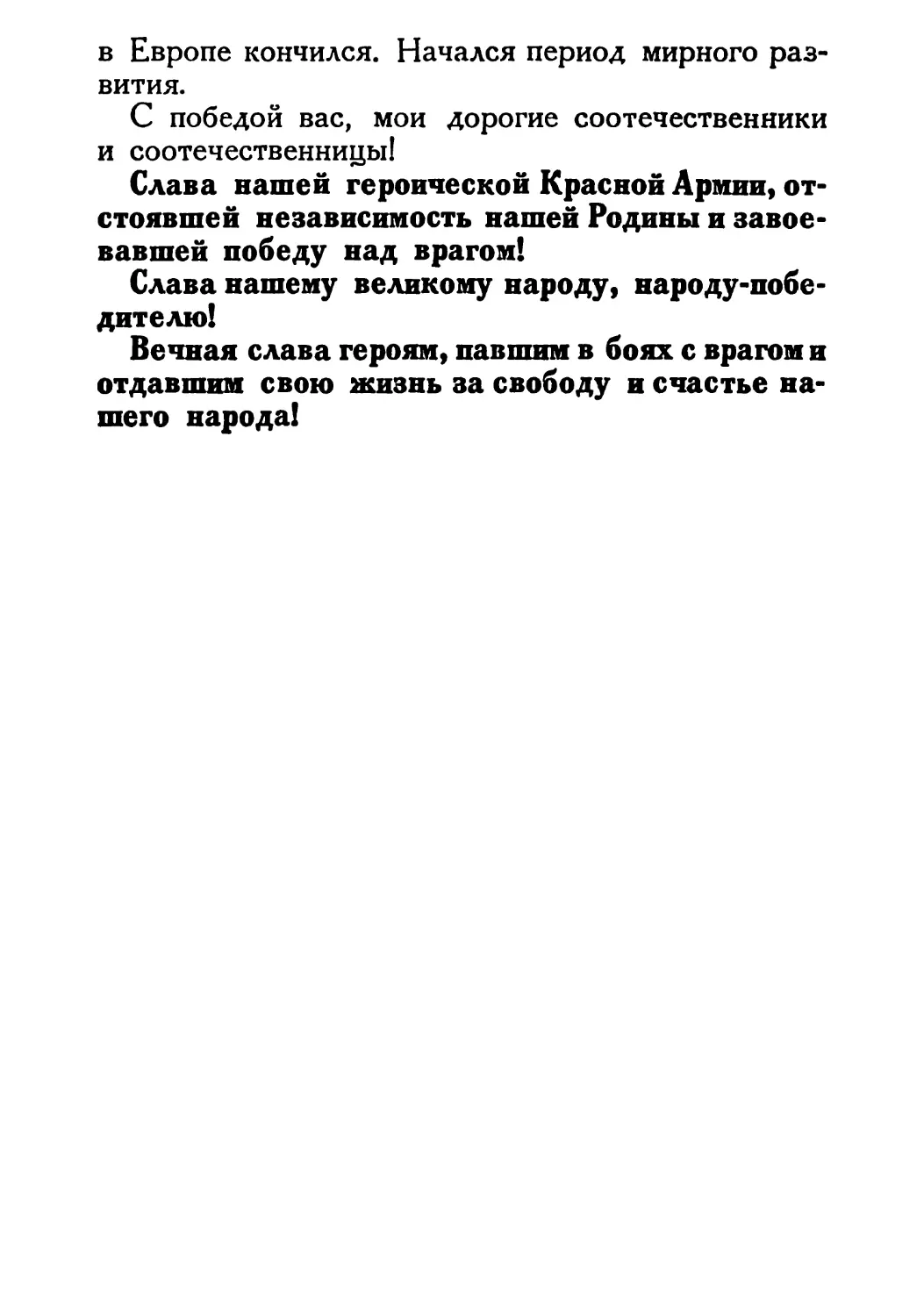 Сталин И. — О Великой Отечественной войне Советского Союза (1948)_Страница_100_1L