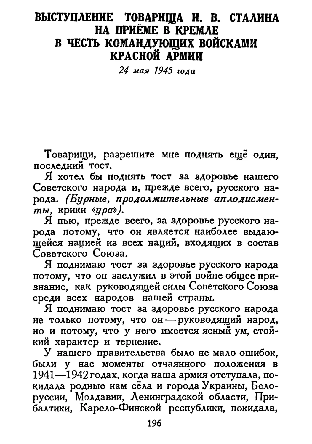 Сталин И. — О Великой Отечественной войне Советского Союза (1948)_Страница_101_1L