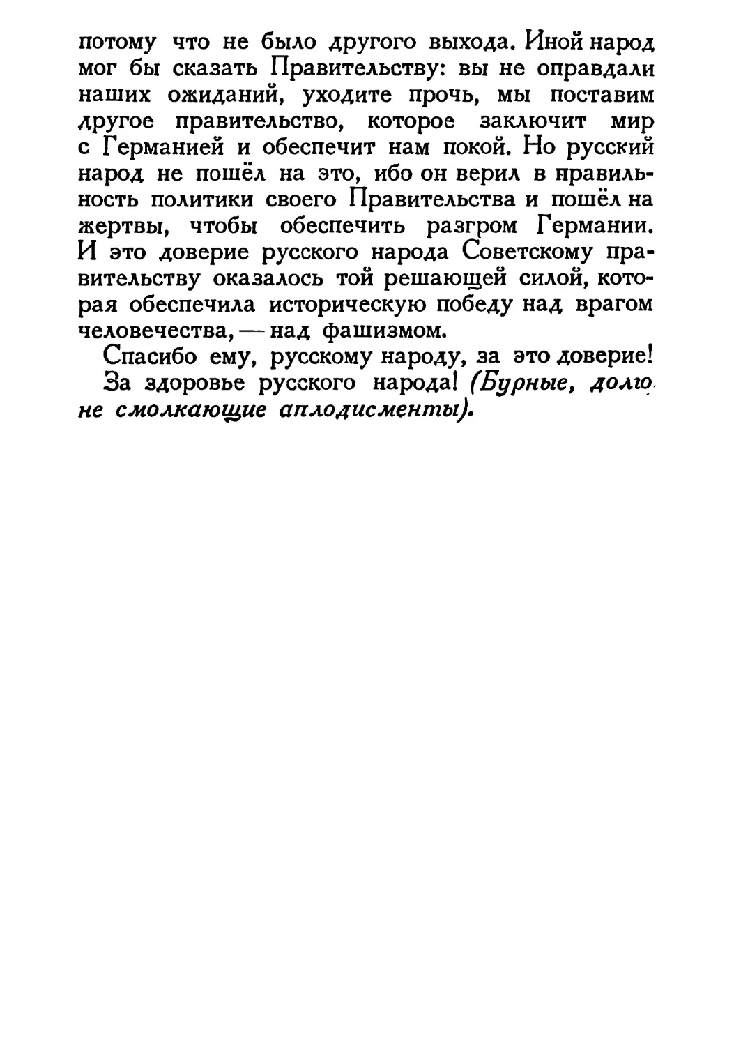 Сталин И. — О Великой Отечественной войне Советского Союза (1948)_Страница_101_2R