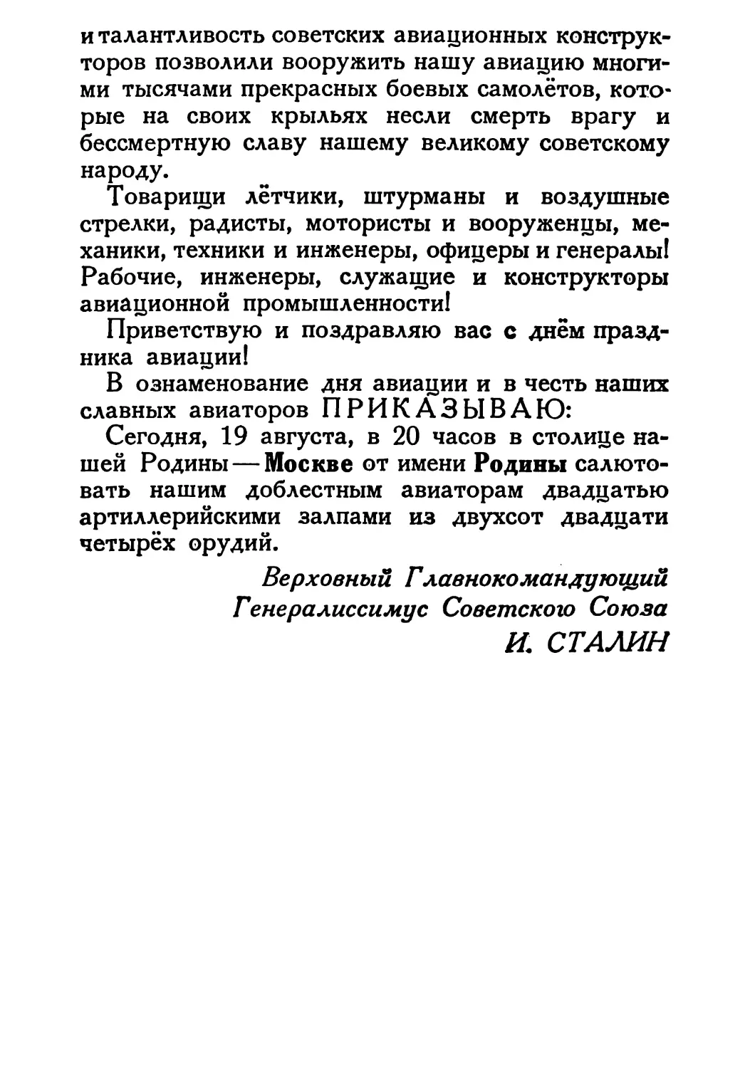 Сталин И. — О Великой Отечественной войне Советского Союза (1948)_Страница_104_1L