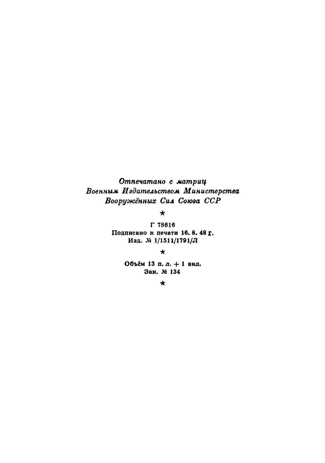 Сталин И. — О Великой Отечественной войне Советского Союза (1948)_Страница_107_1L