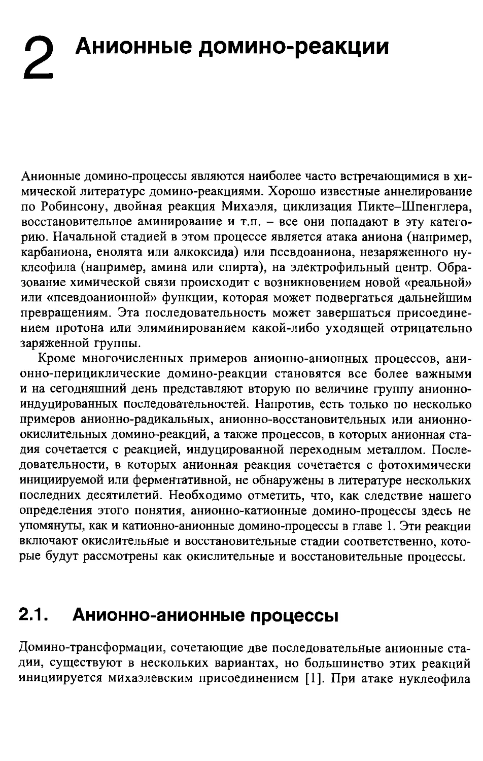 2. Анионные домино-реакции