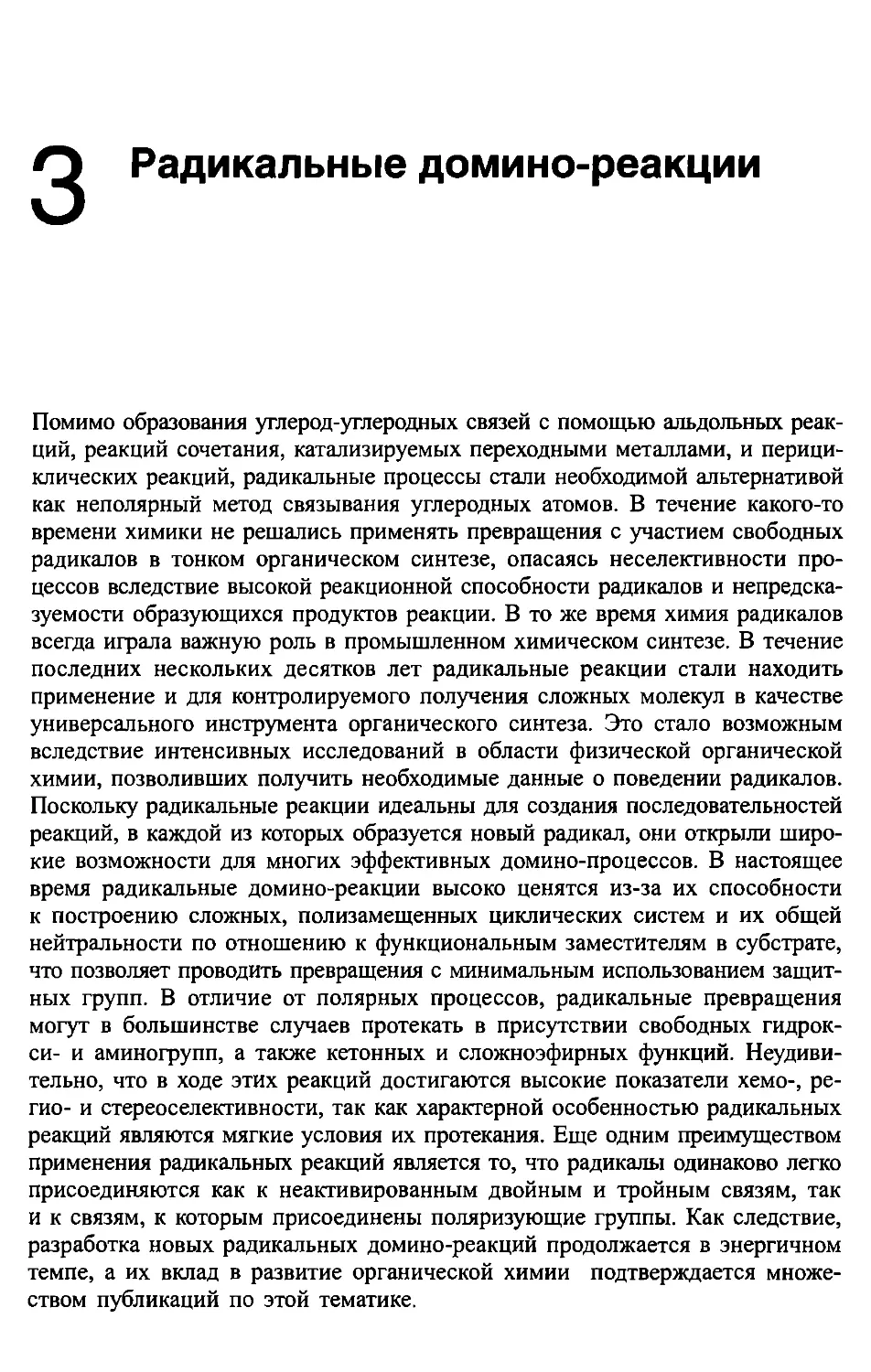 3. Радикальные домино-реакции