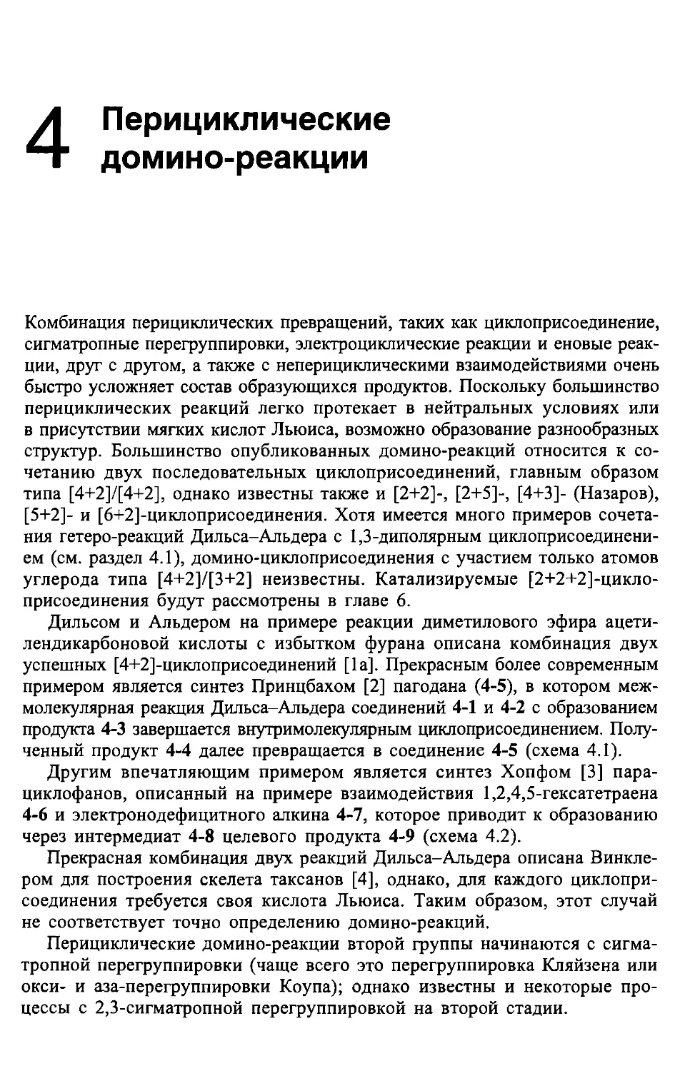 4. Перициклические домино-реакции