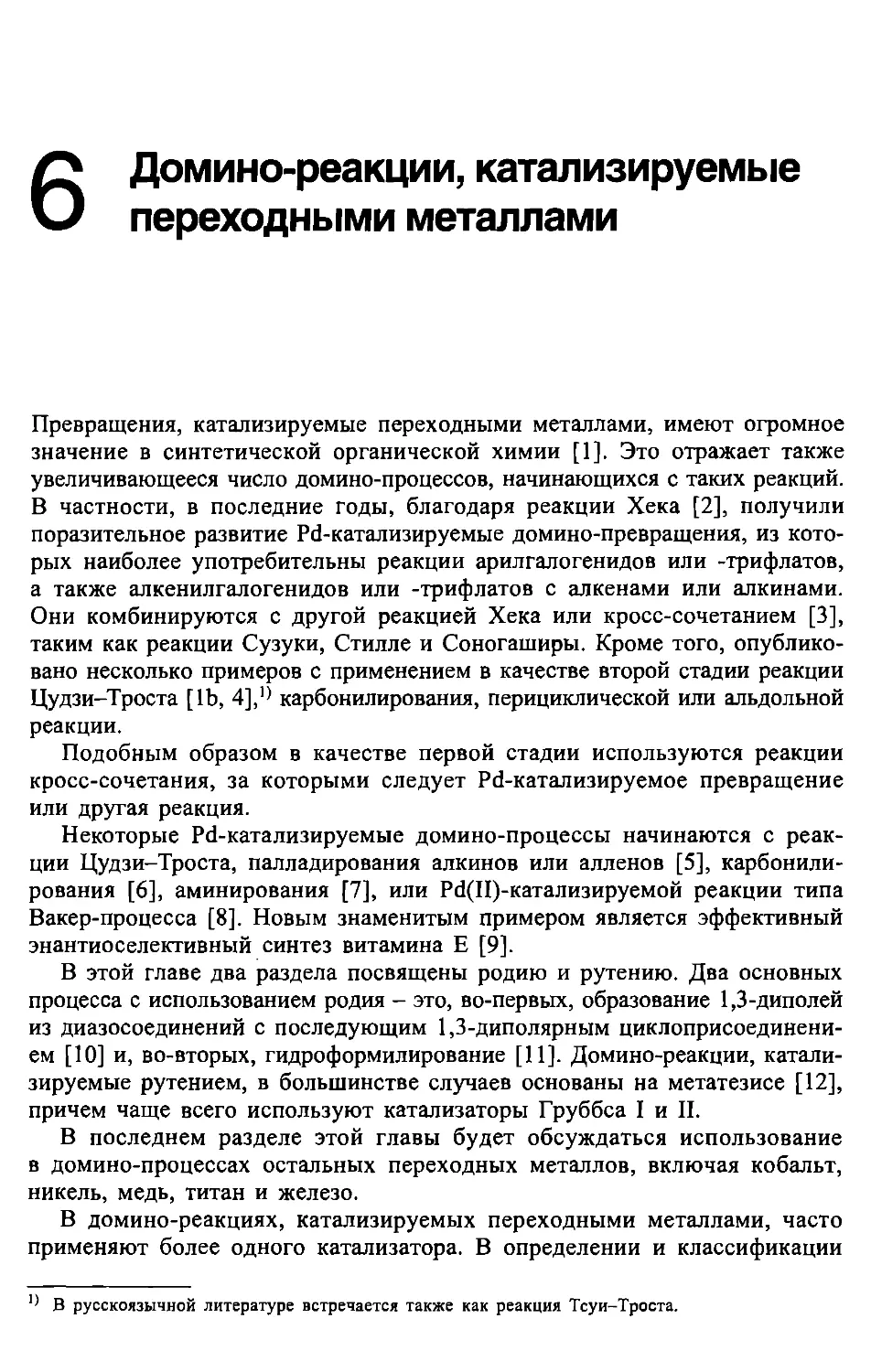 6. Домино-реакции, катализируемые переходными металлами