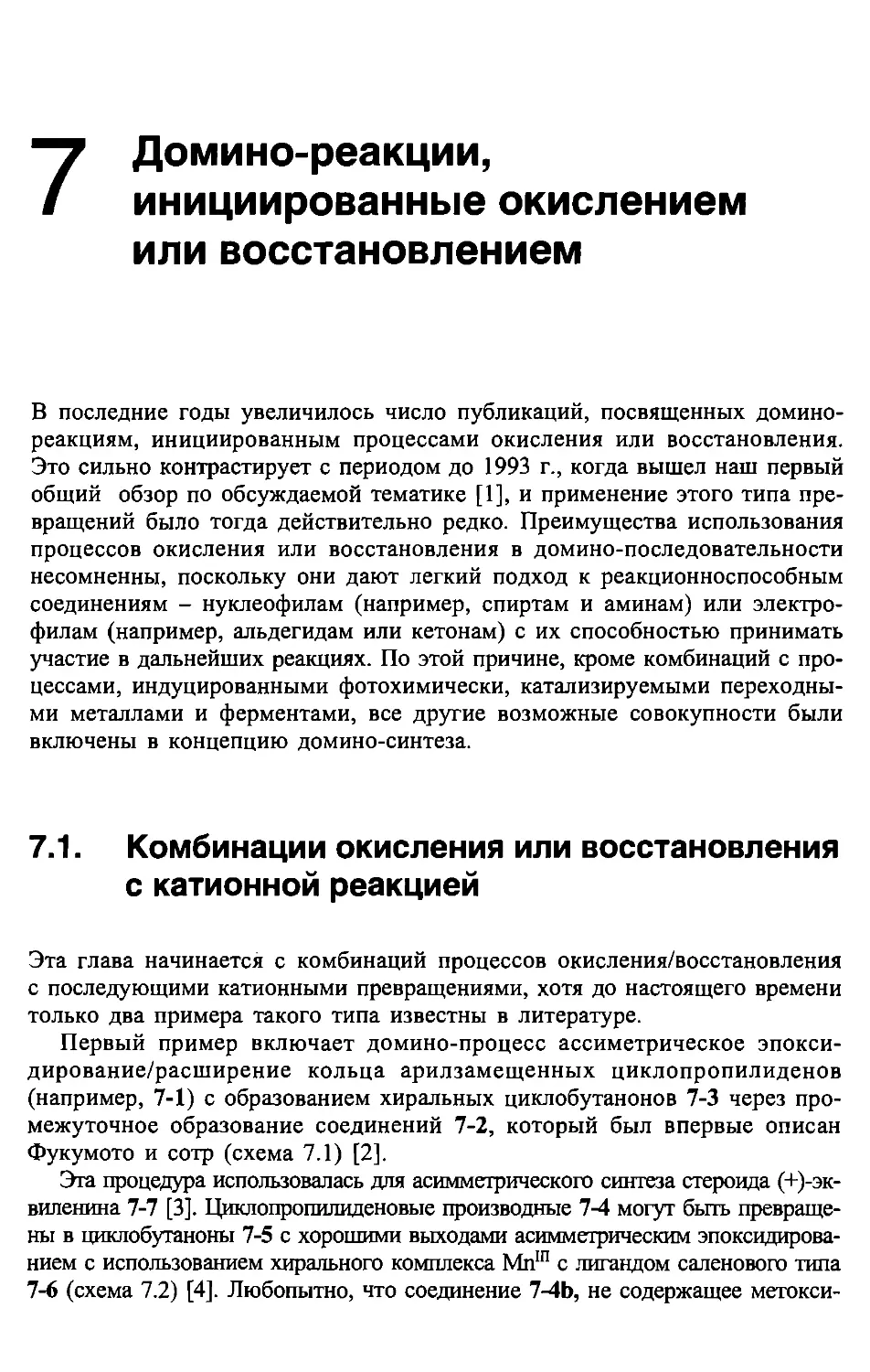 7. Домино-реакции, инициированные окислением или восстановлением