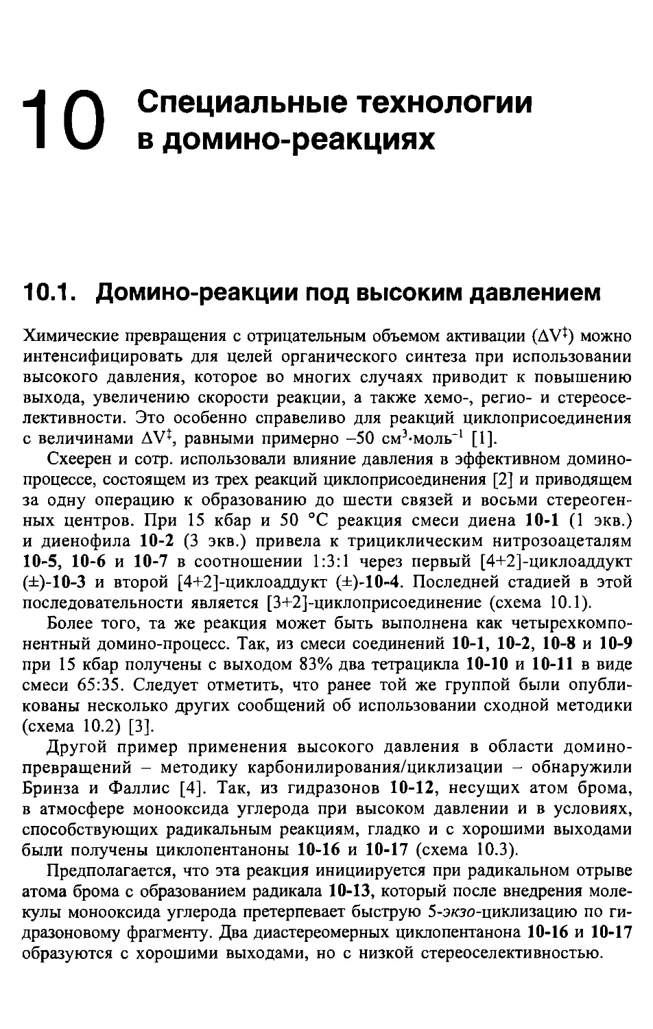 10. Специальные технологии в домино-реакциях