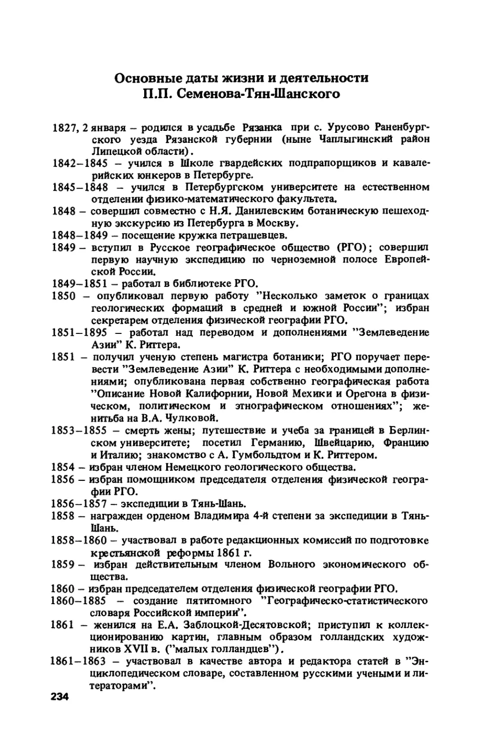 Основные даты жизни и деятельности П.П. Семенова-Тян-Шанского