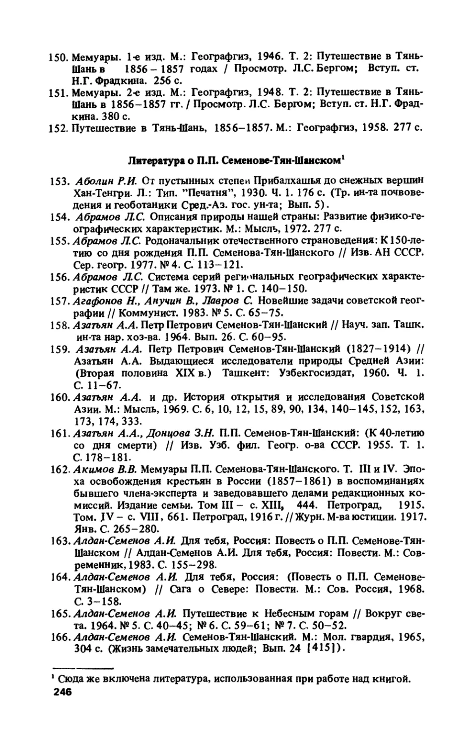 Литература о П.П. Семенове-Тян-Шанском