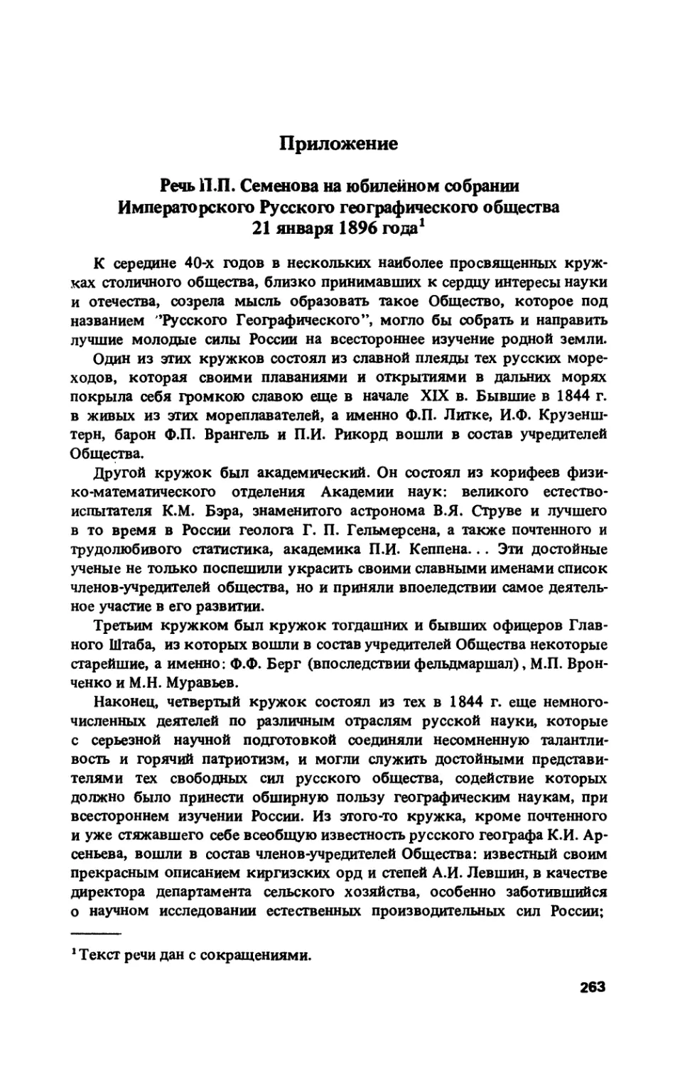 Приложение. Речь П.П. Семенова на юбилейном собрании РГО 21 января 1896 года